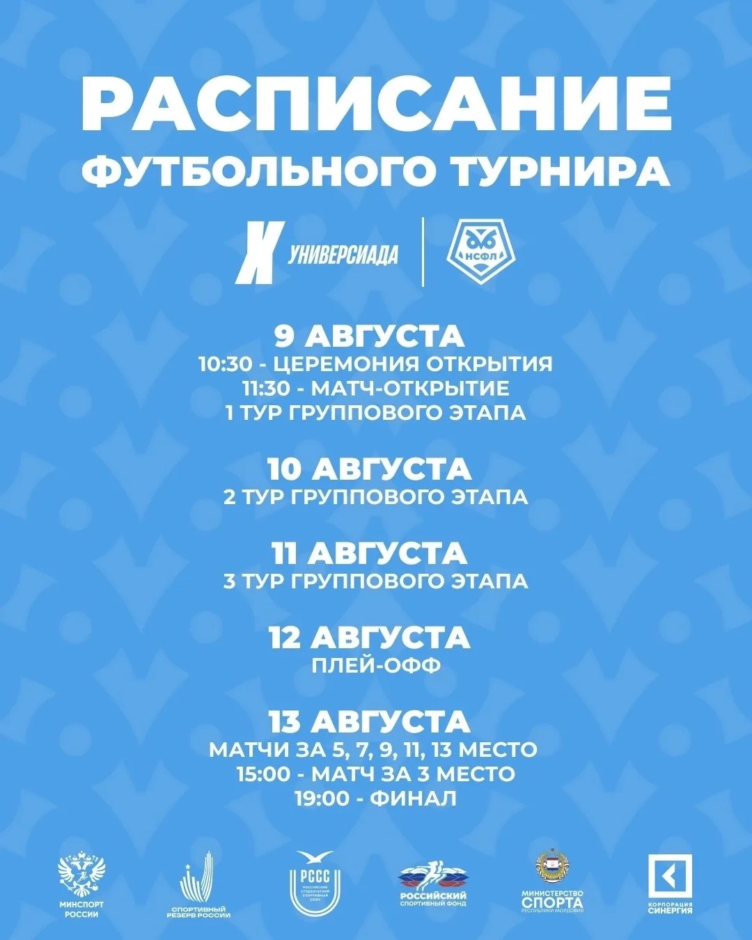 УЖЕ НА ЭТОЙ НЕДЕЛЕ…

…в Саранске стартует футбольный турнир Х Всероссийской летней Универсиады! 

От