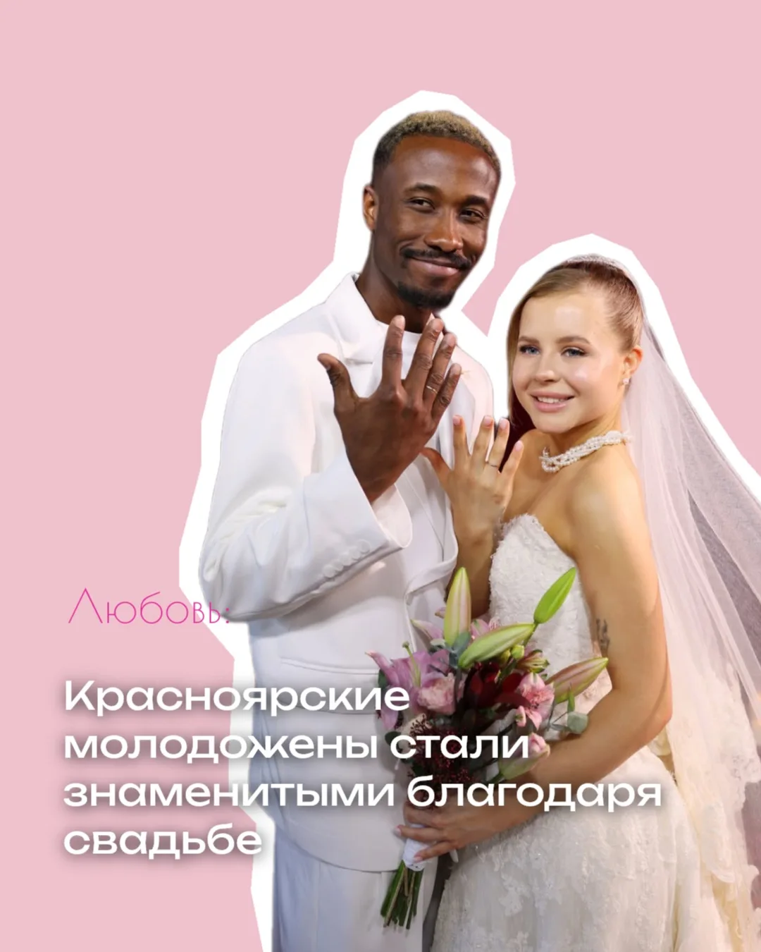 Романтика в Красноярске: молодожены оказались во всех городских новостях❤️