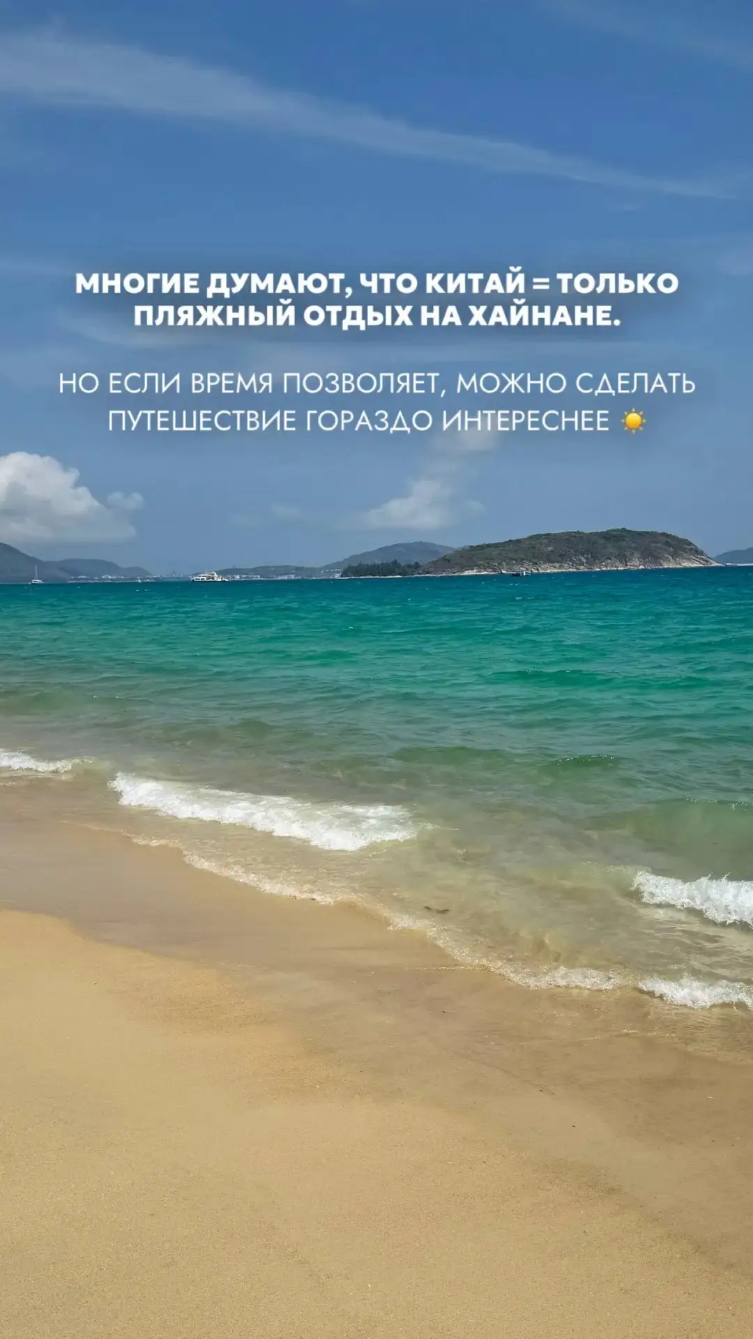 ❤️ Такие сообщения от туристов особенно ценны.

«Совместить экскурсионный Китай 🇨🇳 с пляжным — был