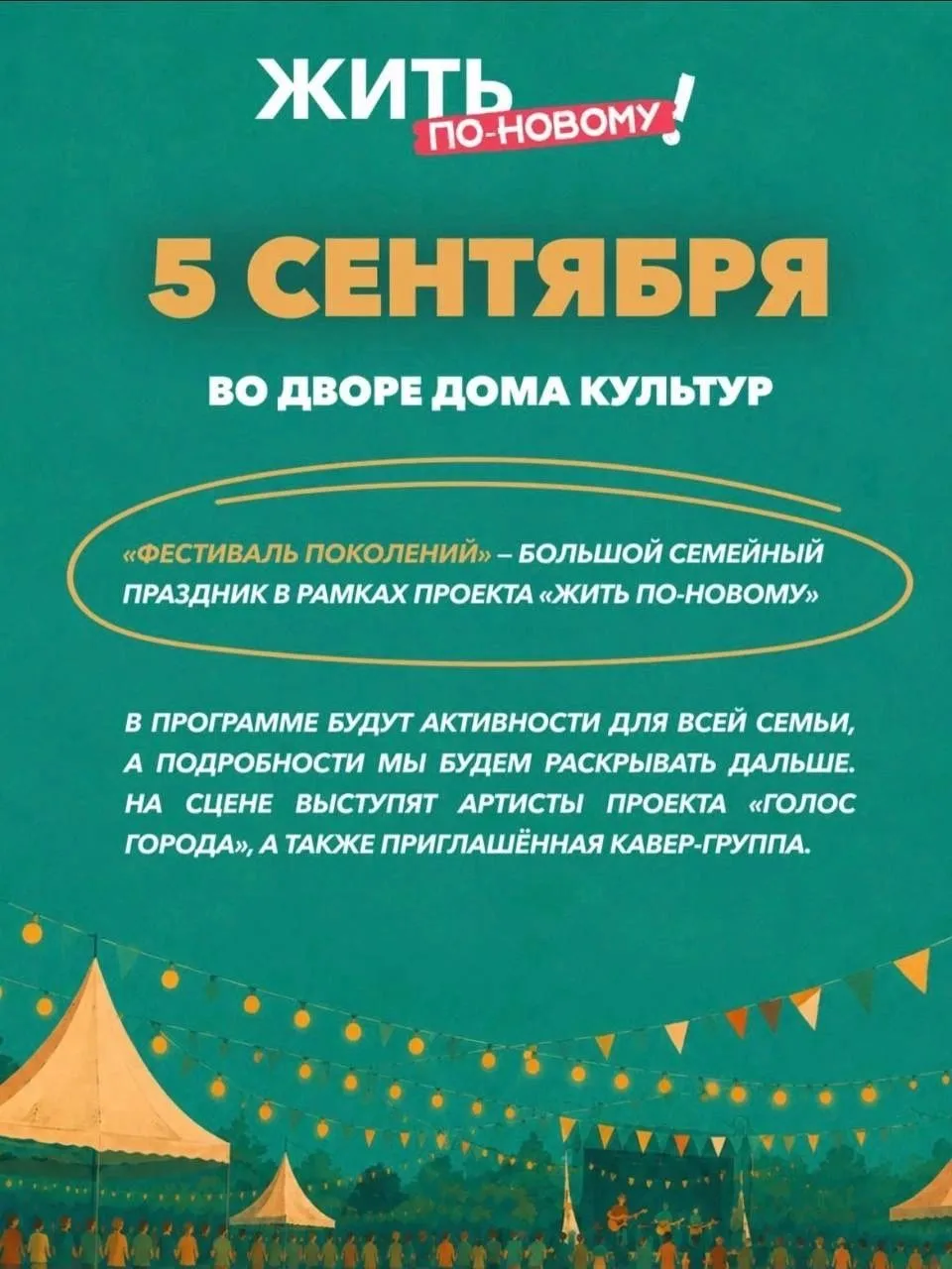5 сентября встречаемся на «Фестивале поколений»