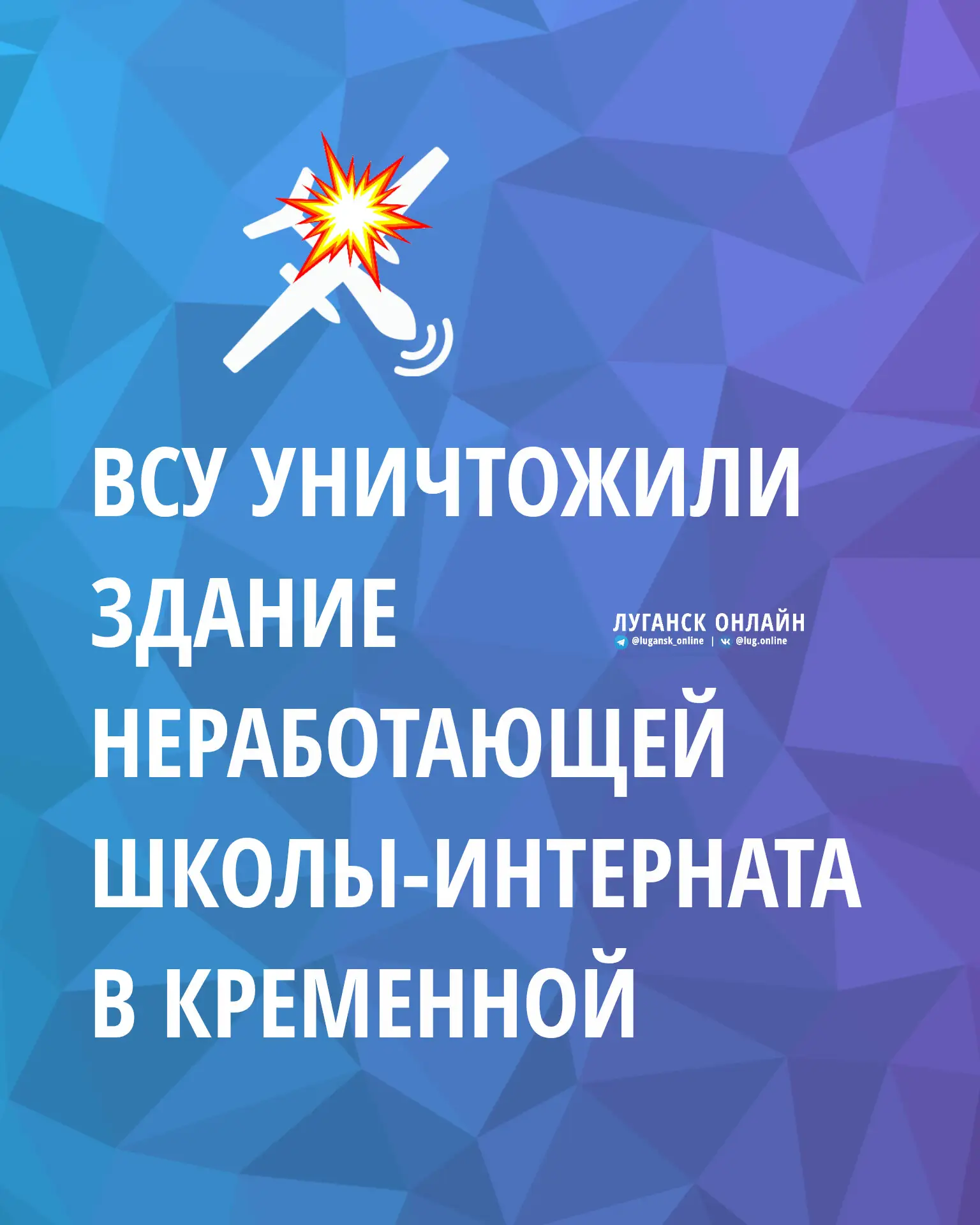 ⚠️ Киевские боевики уничтожили здание неработающей школы-интерната в Кременной, оно сго...