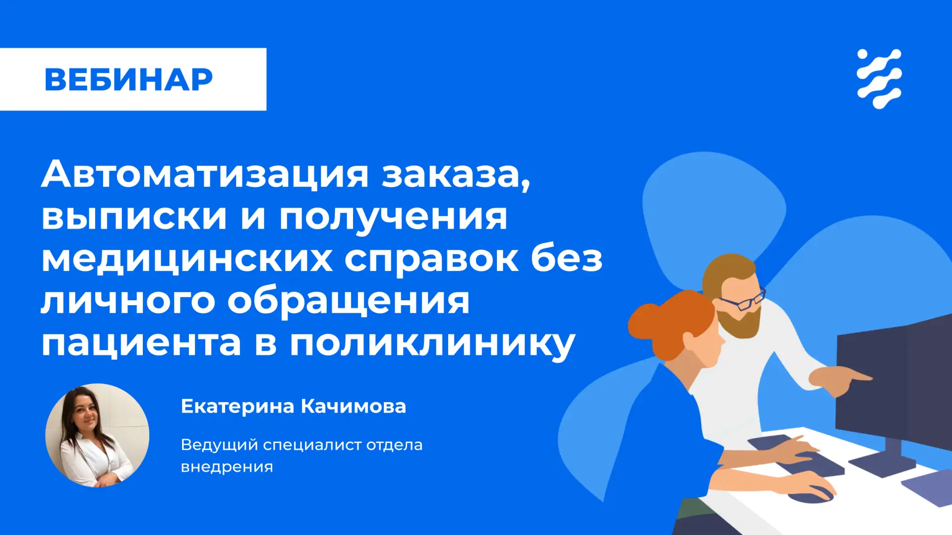 ⚡️Вебинар по новой функциональности: Автоматизация заказа, выписки и получения медицинских справок б