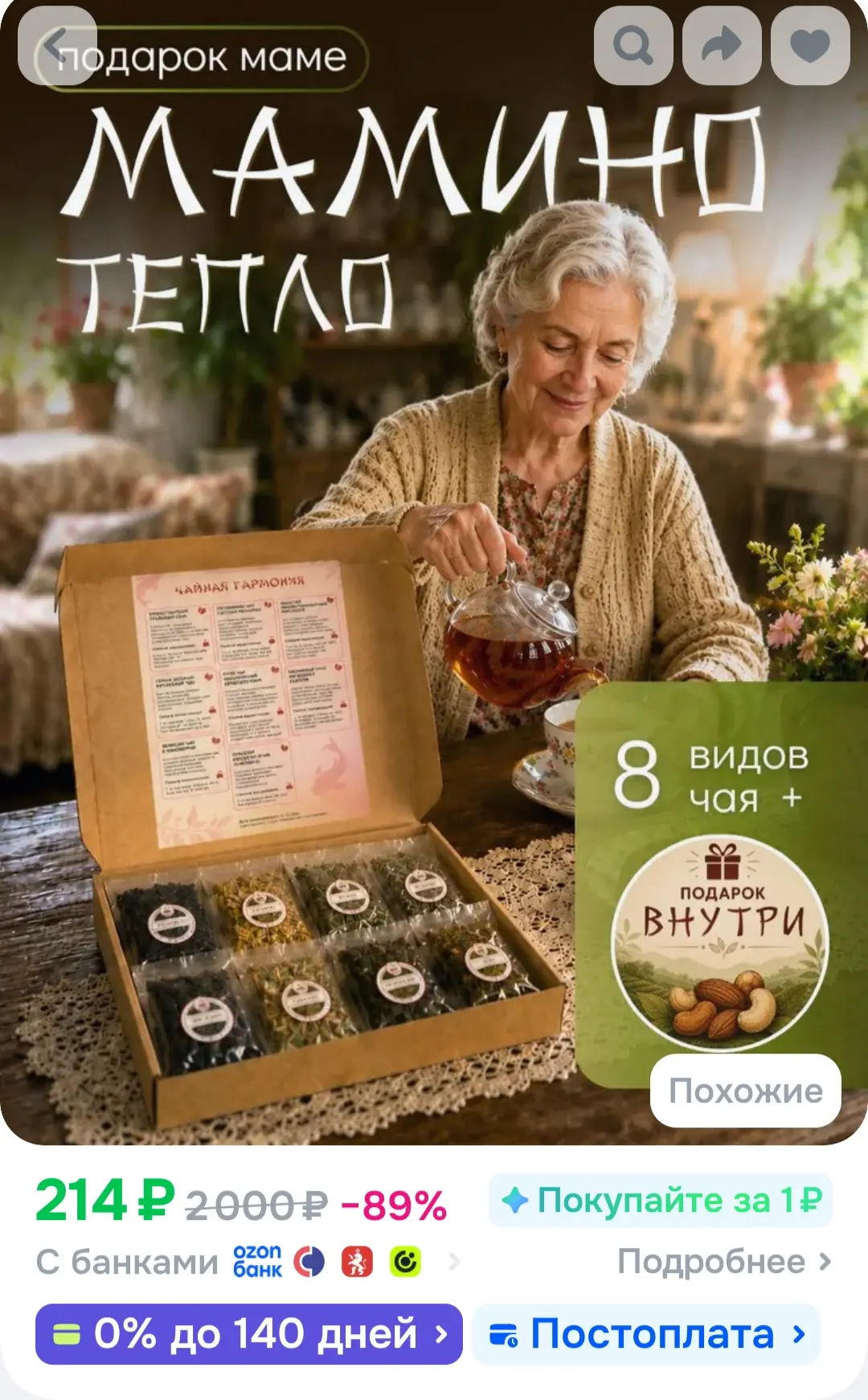 Чай подарок для Мамы "Мамино тепло" набор чая подарочный из 8 шт ЧаеЕман