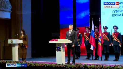 Егор Ковальчук принял присягу и вступил в должность губернатора Брянской области