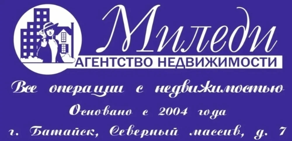Агентство недвижимости "МИЛЕДИ" работает на рынке с 2004 года: