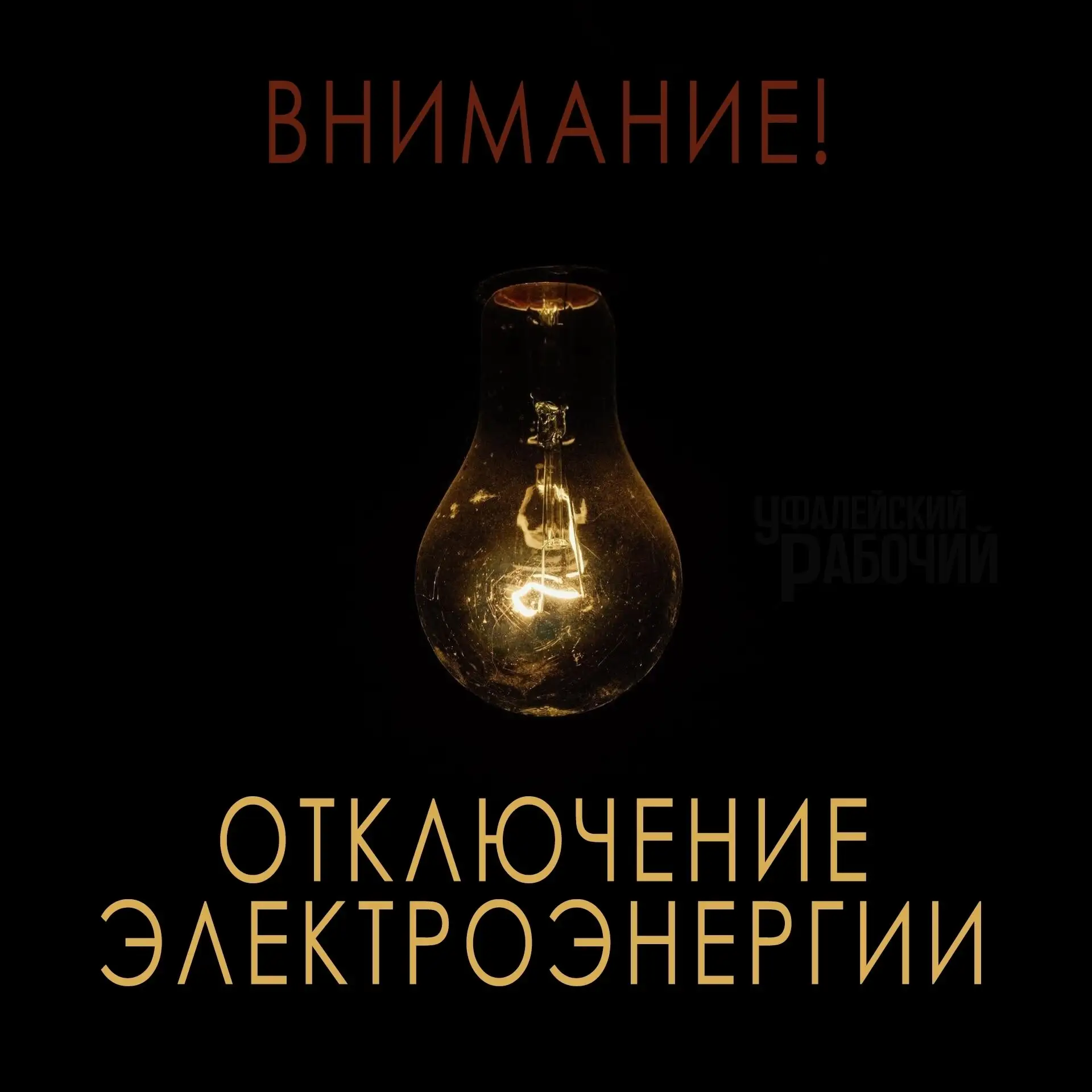 Внимание!