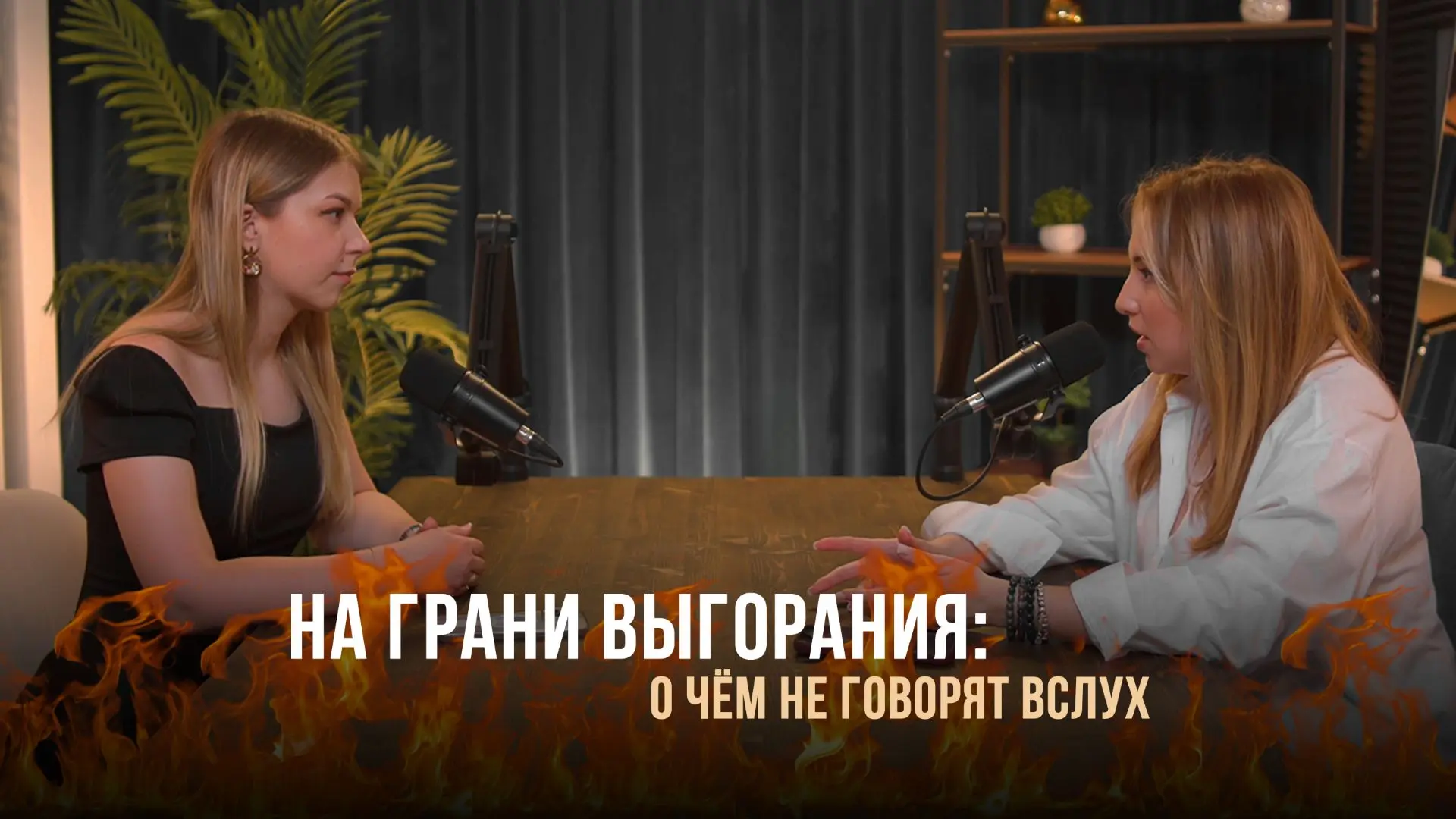 На грани выгорания: о чем не говорят вслух