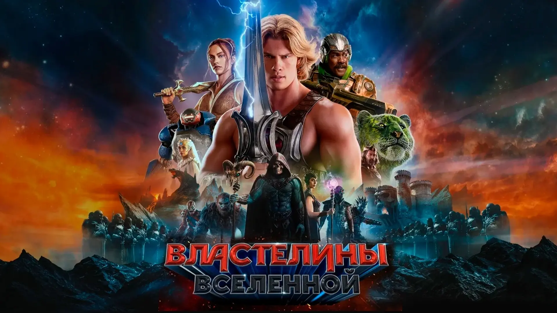 Властелины Вселенной ➡️

▫️Жанр: приключения, боевик, фэнтези
▫️Год: 2026
▫️Длительность: 132 мин
▫️