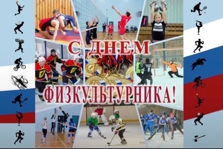С Днём физкультурника! 🎉
