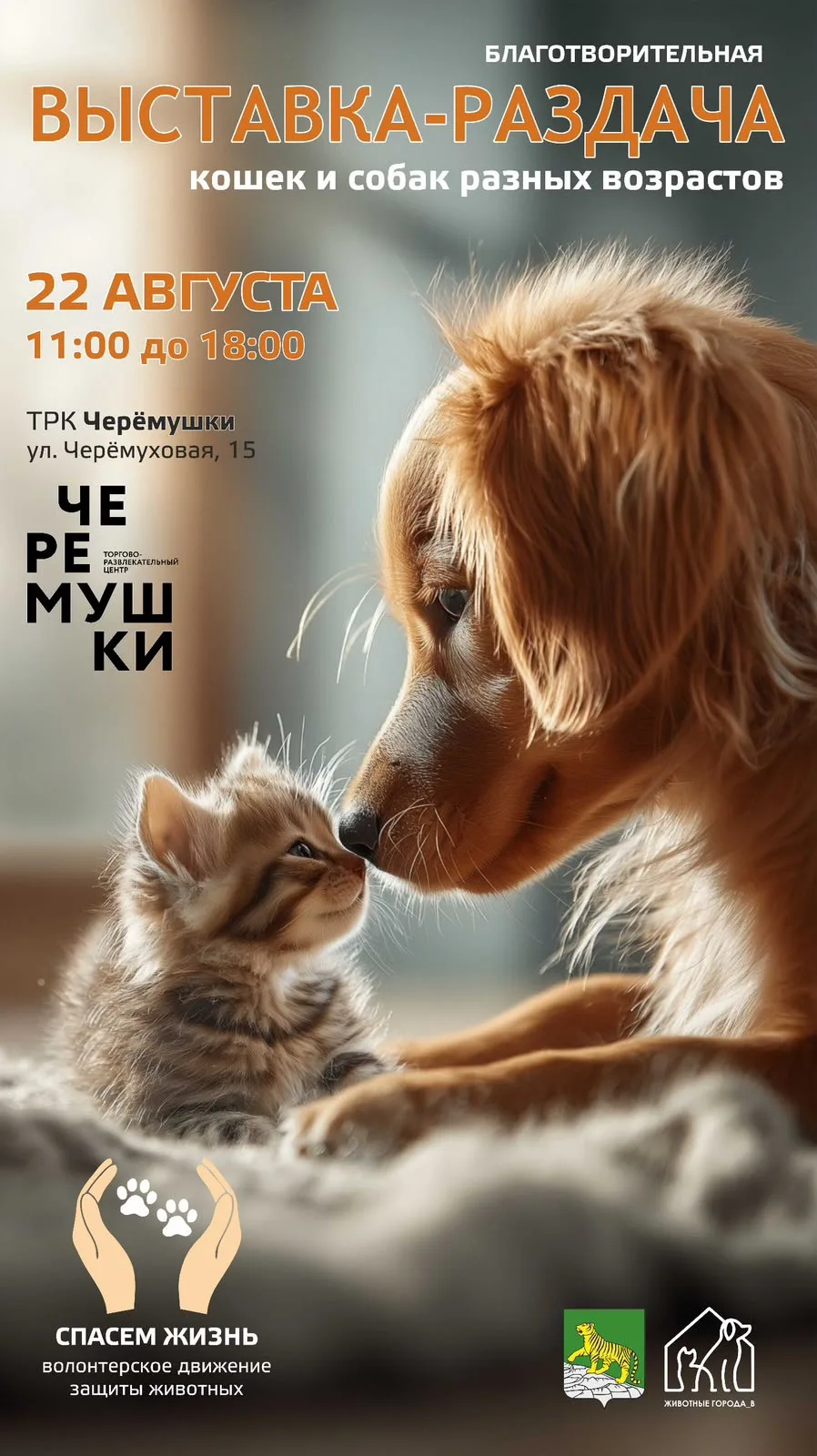 🔔УЖЕ В ЭТУ СУББОТУ во Владивостоке пройдет благотворительная выставка-раздача животных