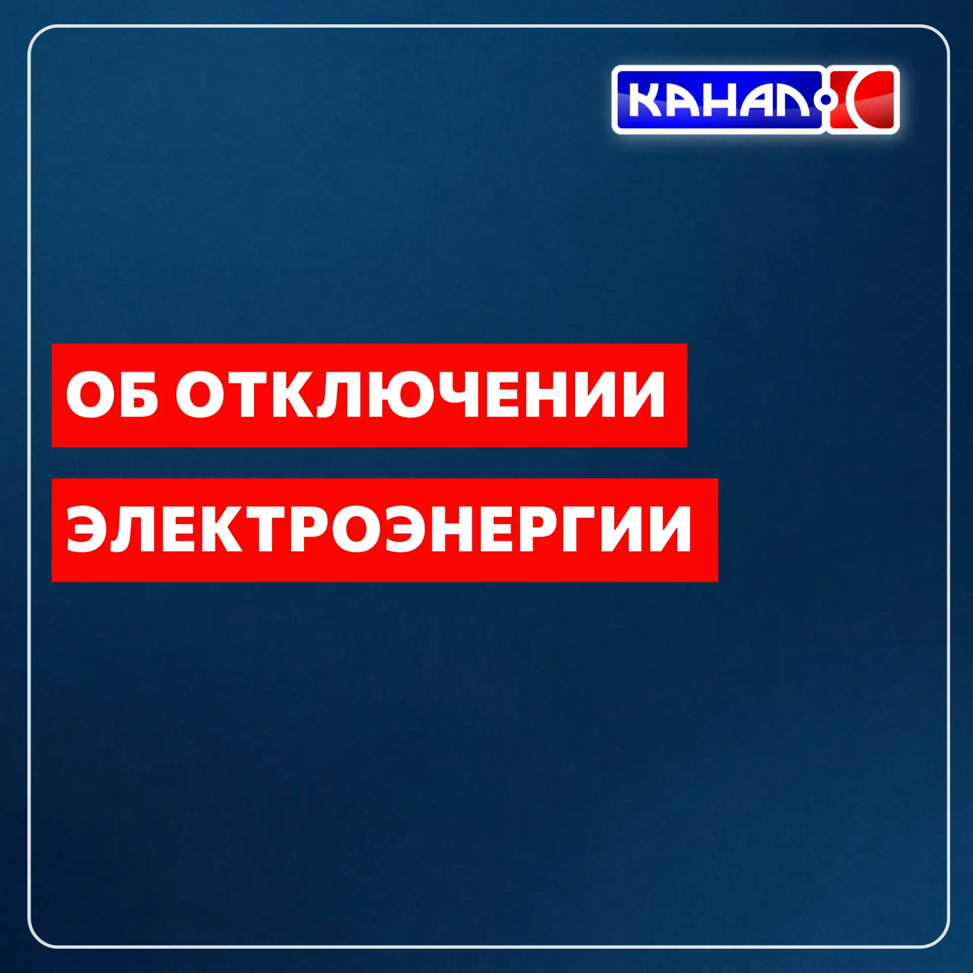11 ИЮНЯ С 13:30 ДО 14:30, В СВЯЗИ С РАБОТАМИ ПО СБОРКЕ ШЛЕЙФОВ НА ВЛ-10 КВ, БУДЕТ ОТКЛЮ...