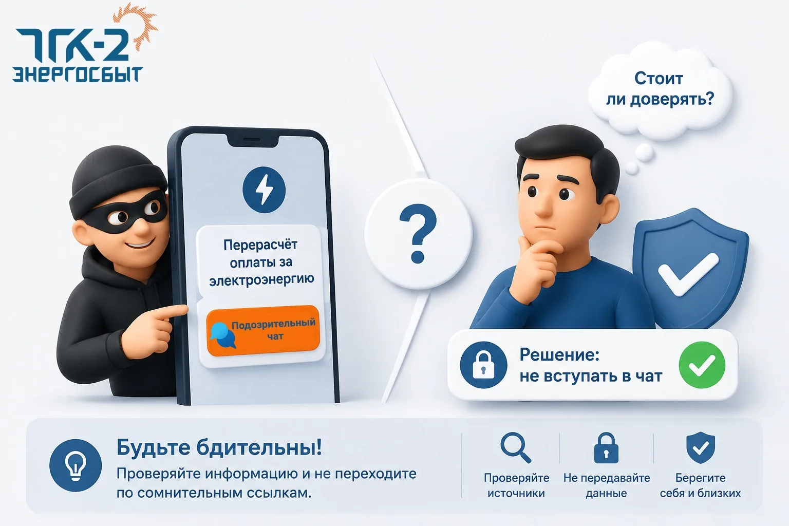 💡Уважаемые потребители электрической энергии! 
Сообщения в чатах о «перерасчётах платежей за коммун