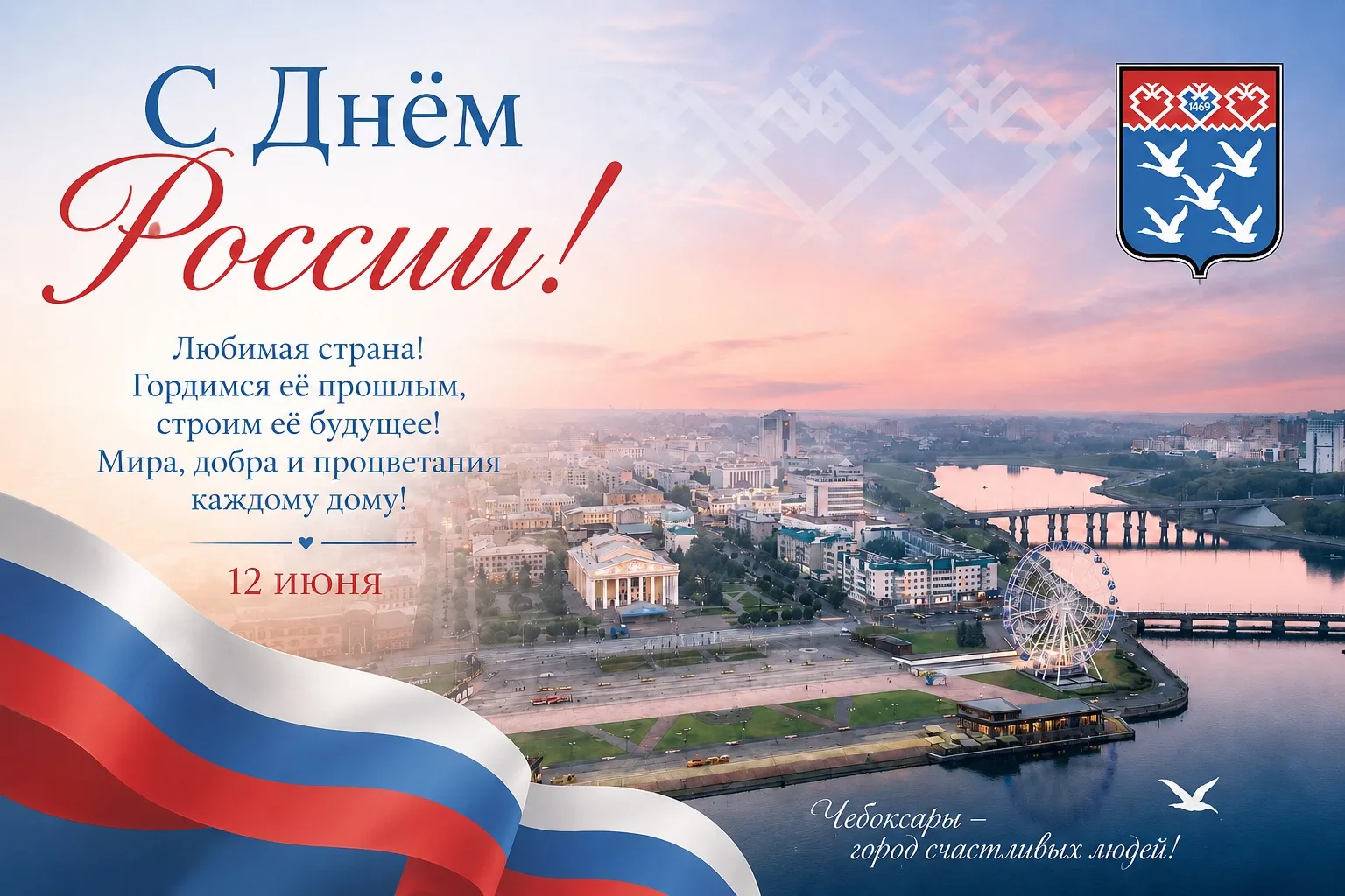 Дорогие чебоксарцы! Поздравляю вас с Днём России!

Этот праздник — символ нашей общей судьбы и велик