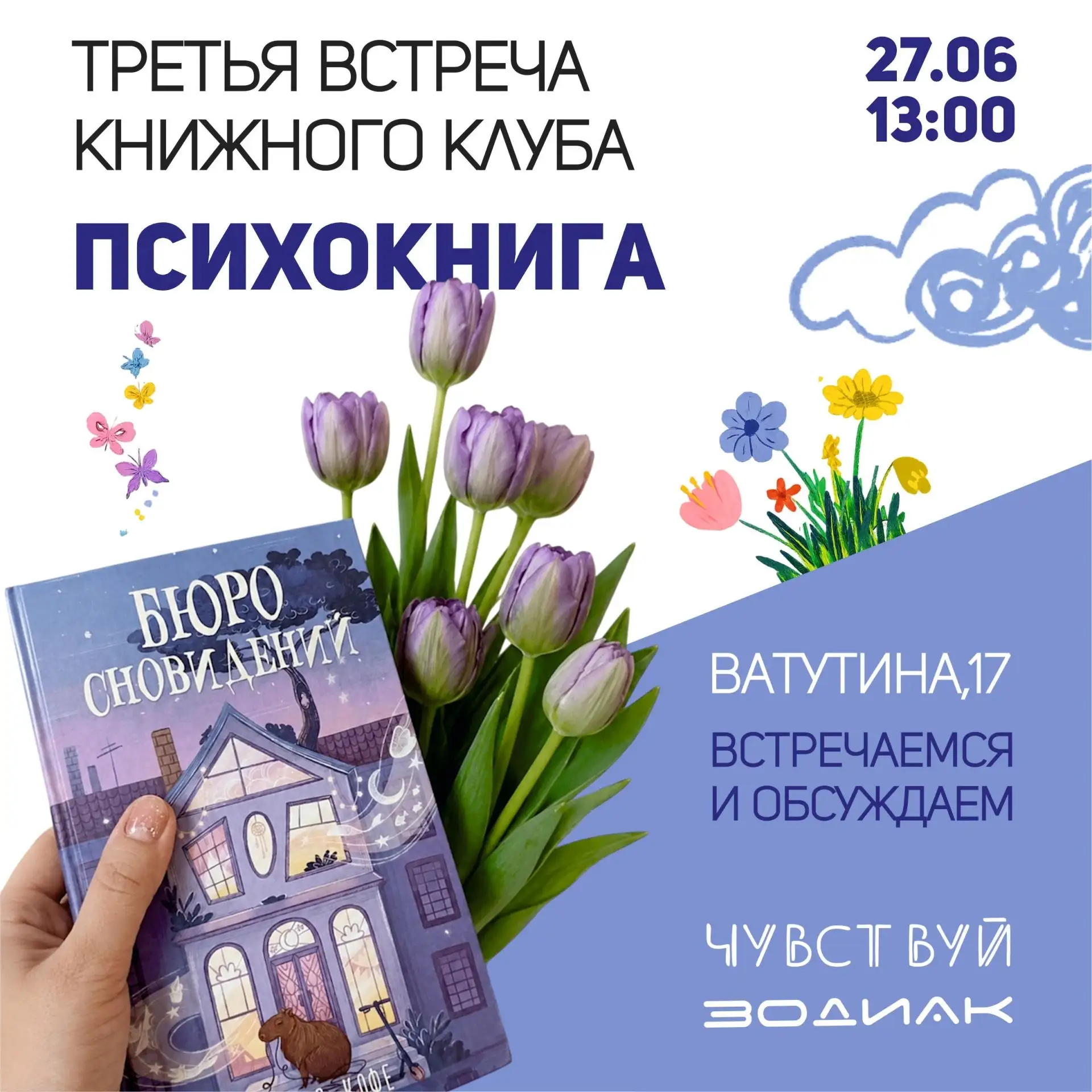 Уже в эту субботу, 27 июня в 13:00 встречаемся на обсуждении книги «Бюро сновидений» По...
