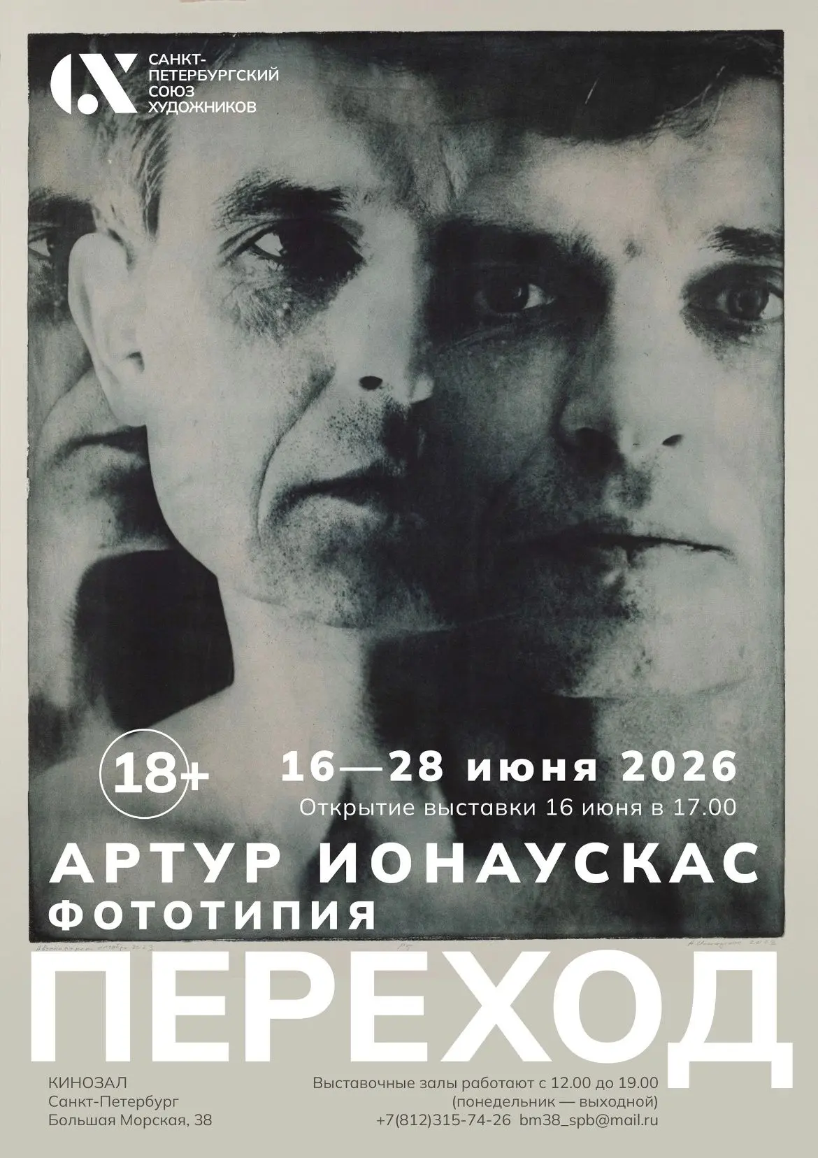 16 июня в СПбСХ открывается выставка художника Артура Ионаускаса «ПЕРЕХОД» - совершенно...