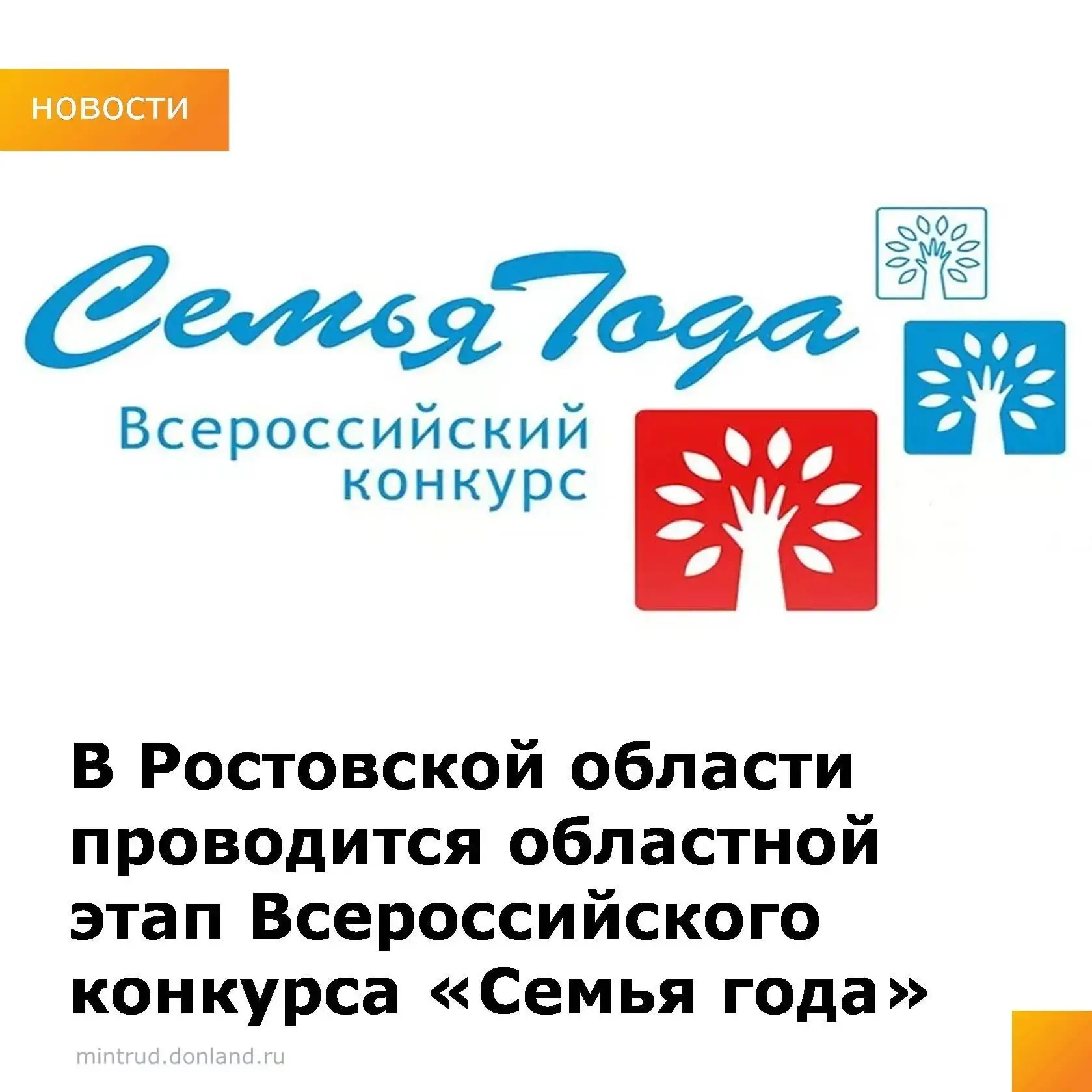 Всероссийский конкурс «Семья года» - одно из масштабных мероприятий, направленных на ук...