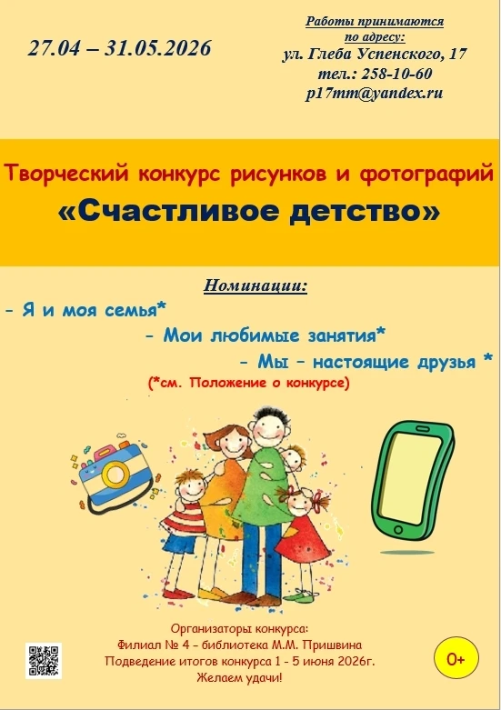 ТВОРЧЕСКИЙ КОНКУРС "СЧАСТЛИВОЕ ДЕТСТВО" 0+

Библиотека им М.М. Пришвина приглашает принять участие в