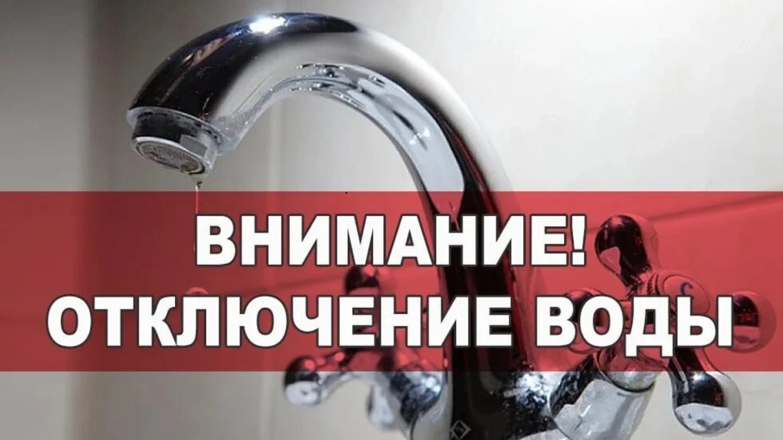 ❗❗❗06.08.2026 г. с 9 до 12 часов отключение воды