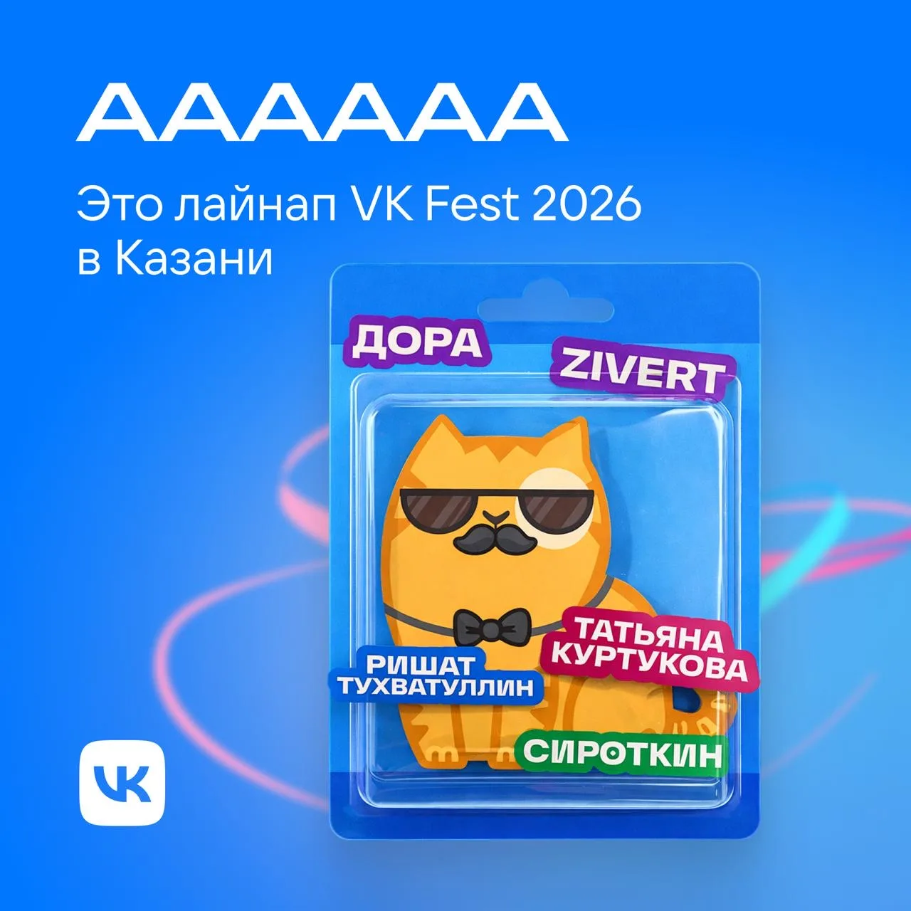 🤩🤩🤩 — это мы увидели лайнап VK Fest 2026 в Казани!