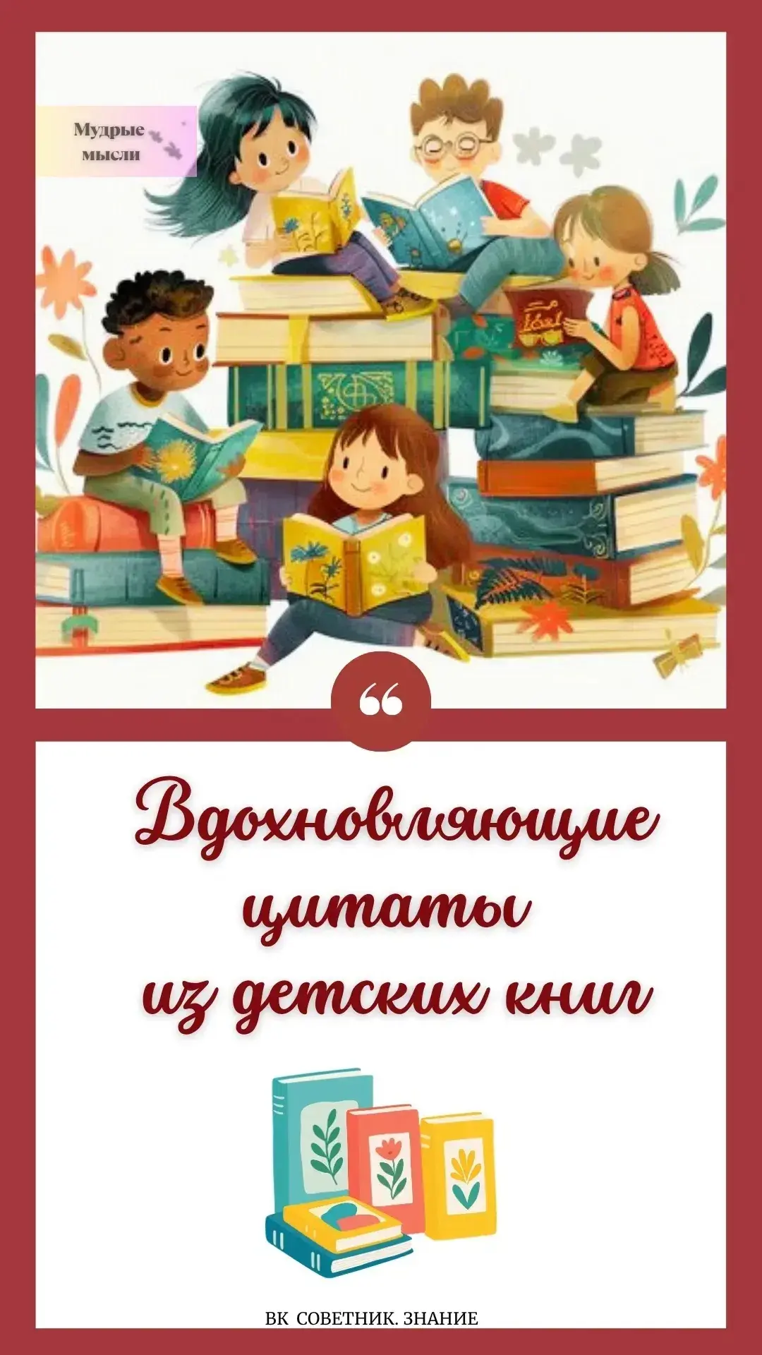 📚Вдохновляющие цитаты из детских книг 📚