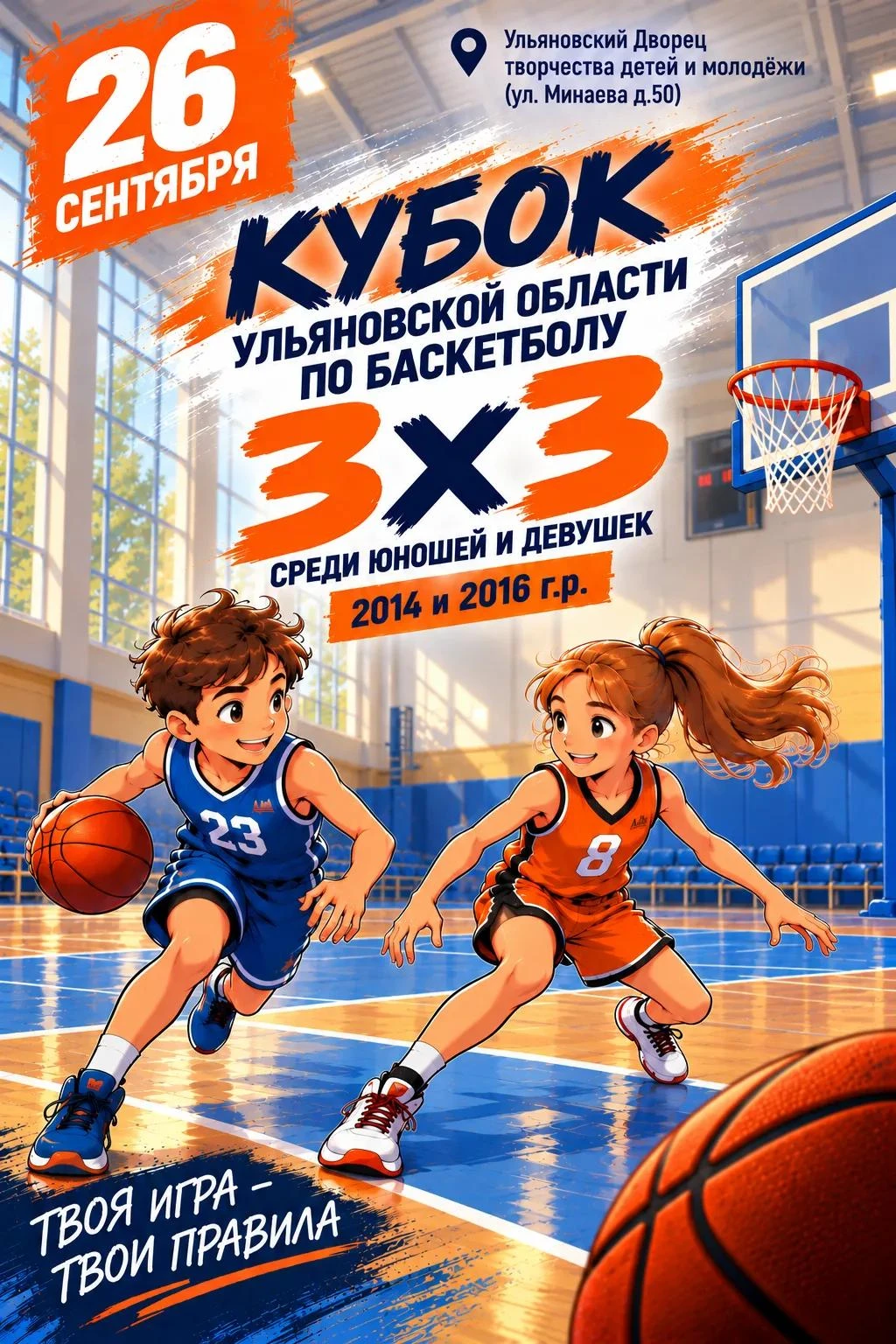 🏀 Баскетбол 3х3 💪