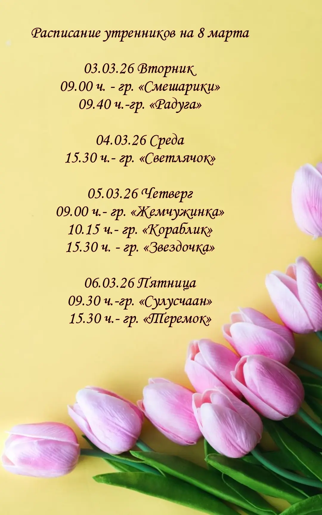 Расписание праздничных утренников в честь 8 марта 🌷🌷🌷