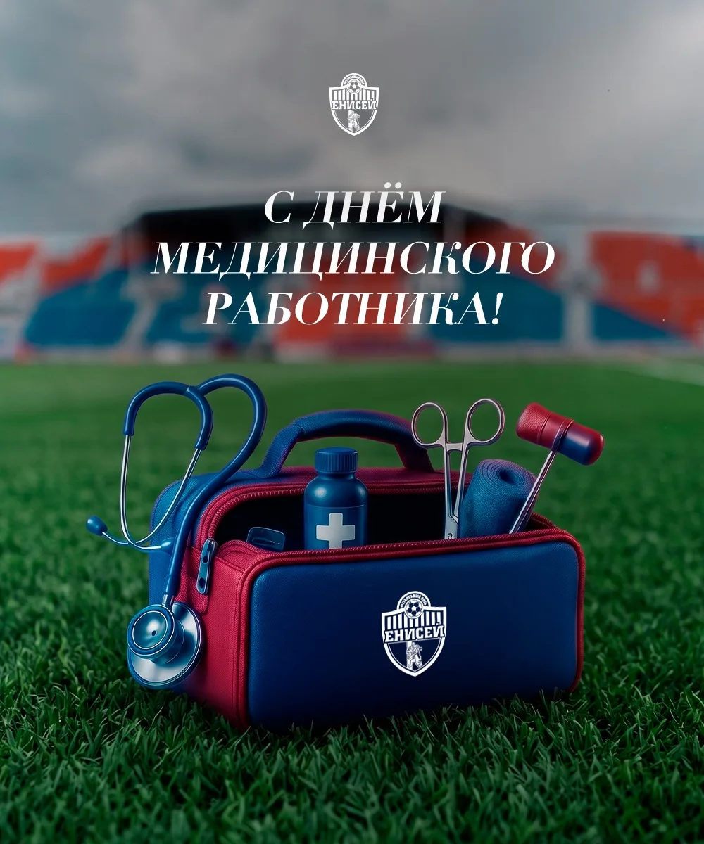 🩺  С Днём медицинского работника 

Поздравляем весь медицинский штаб ФК «Енисей», а также всех рабо