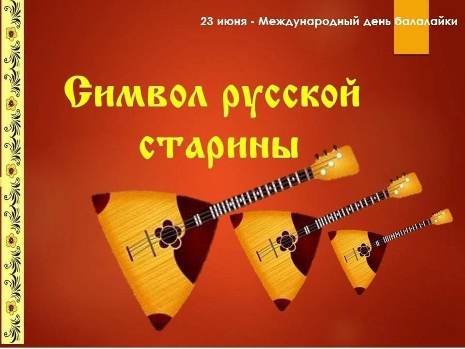23 июня отмечается Международный день балалайки — неофициальный, но популярный праздник, посвящённый