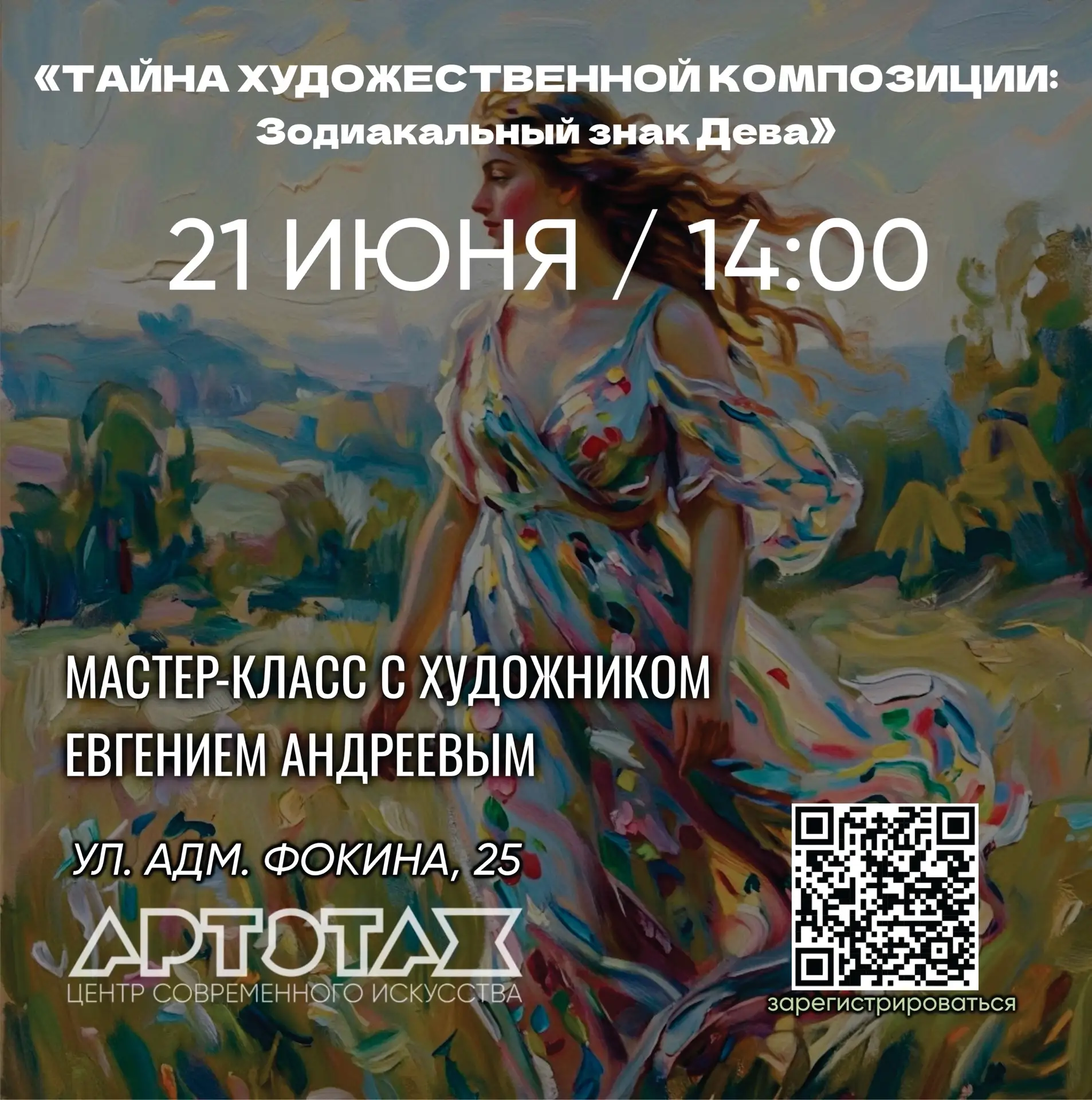 Мастер-класс по живописи «Тайна художественной композиции: Зодиакальный знак Дева» 

21 ИЮНЯ / 14:00
