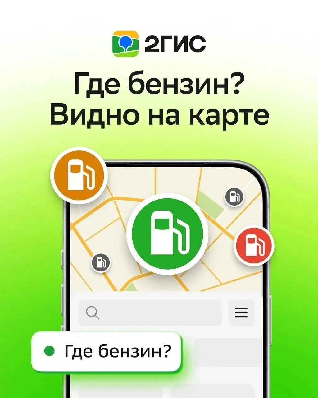 ✅«Карта бензина» появилась в 2ГИС

Сервис показывает наличие топлива на АЗС. Видно, где есть топливо