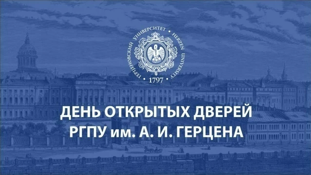 ⭐Уважаемые абитуриенты и их родители, приглашаем вас на День открытых дверей Герценовск...