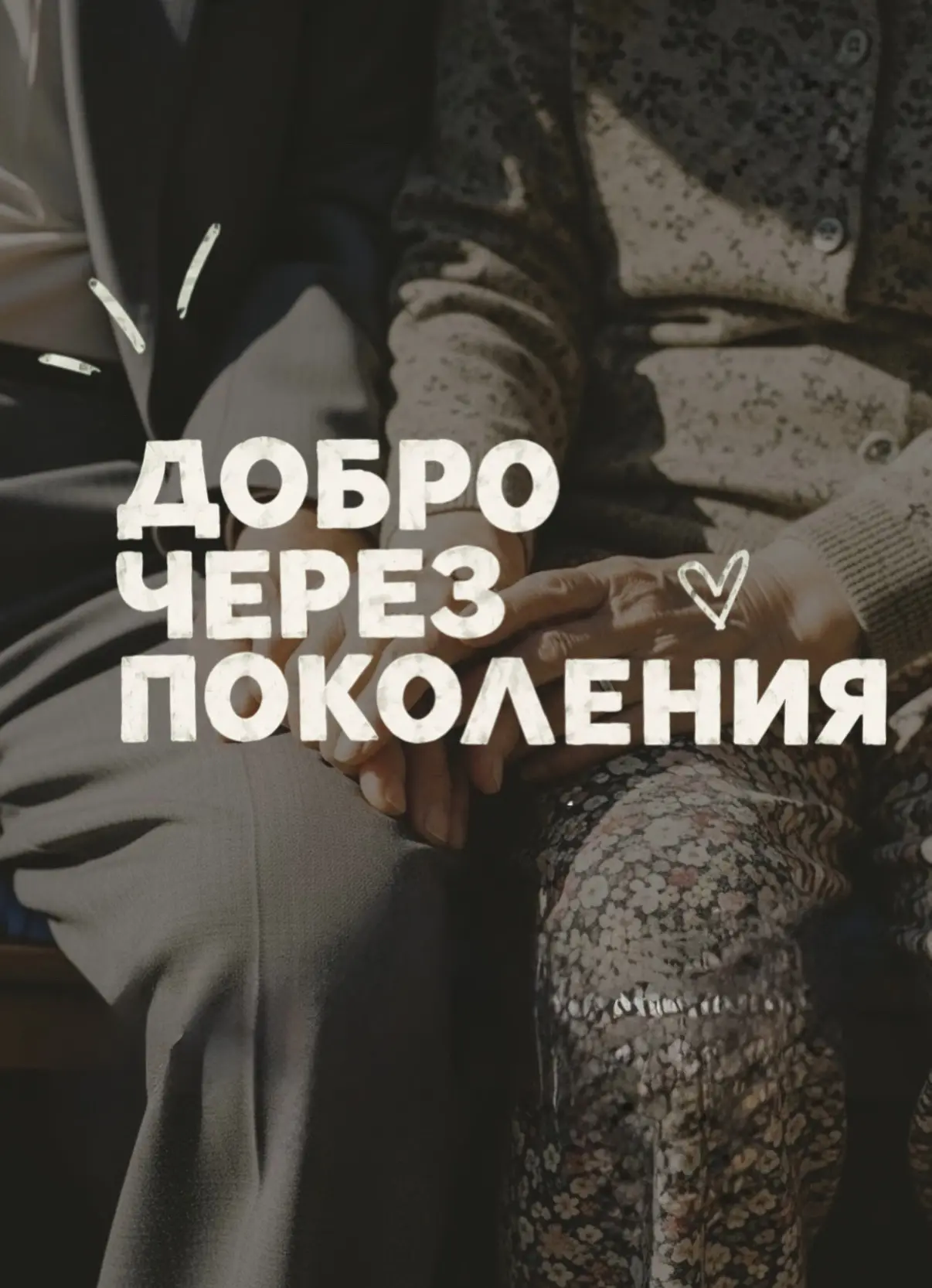 ДОМ объединяет поколения 💚