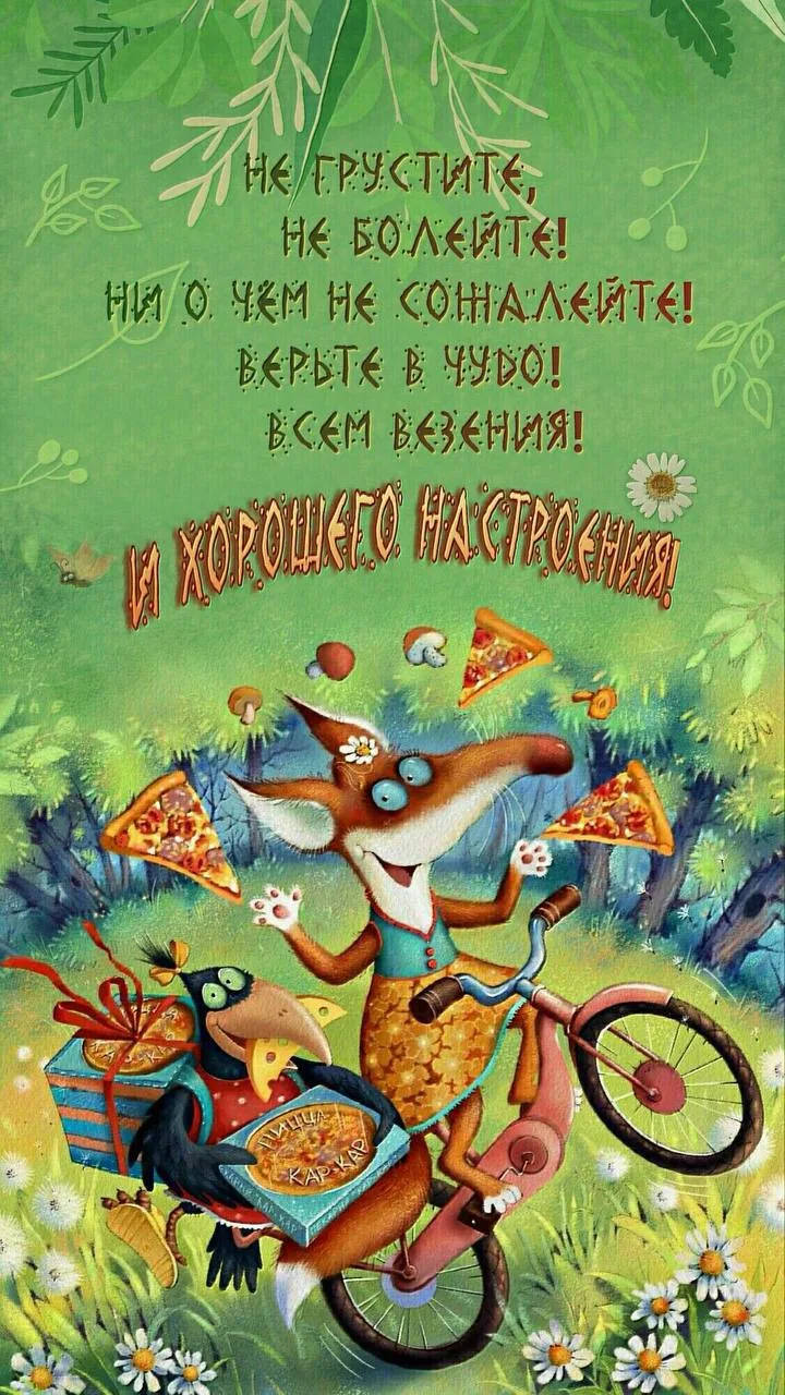 #ХорошегоНастроения 🤩