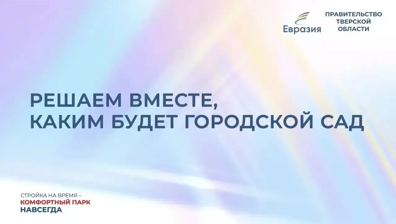 Каким будет наш Горсад? Алёна Аршинова предлагает решить это нам 

На её странице проходит голосован