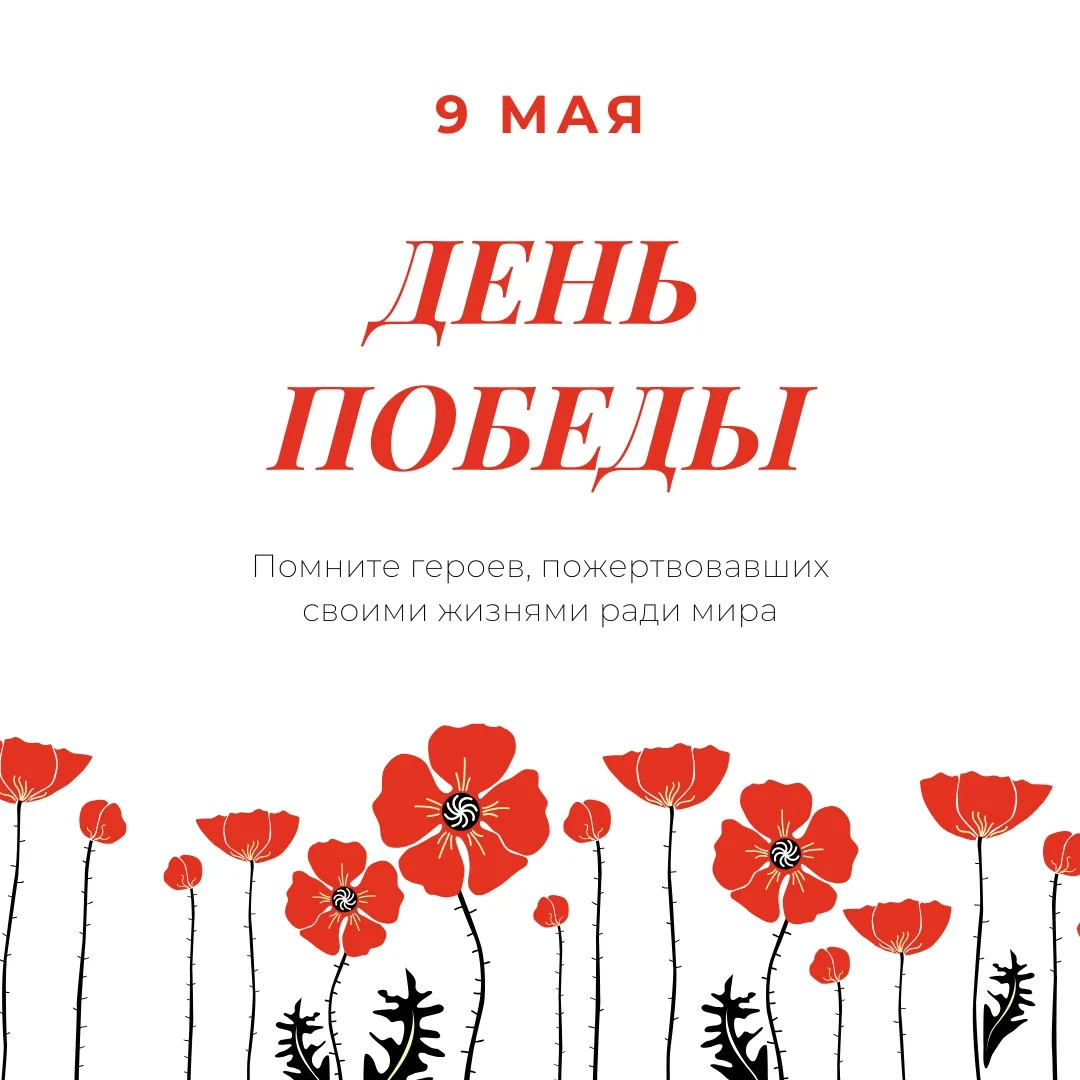 С Днём Победы! 🇷🇺

Поздравляем  с 9 Мая! 
Желаем мирного неба, крепкого здоровья и благополучия. 

