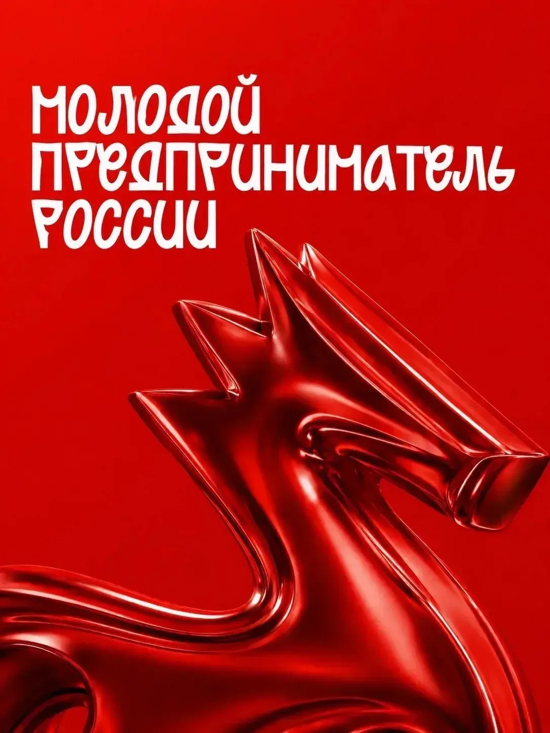 📌Идет приём заявок на премию «Молодой предприниматель России»