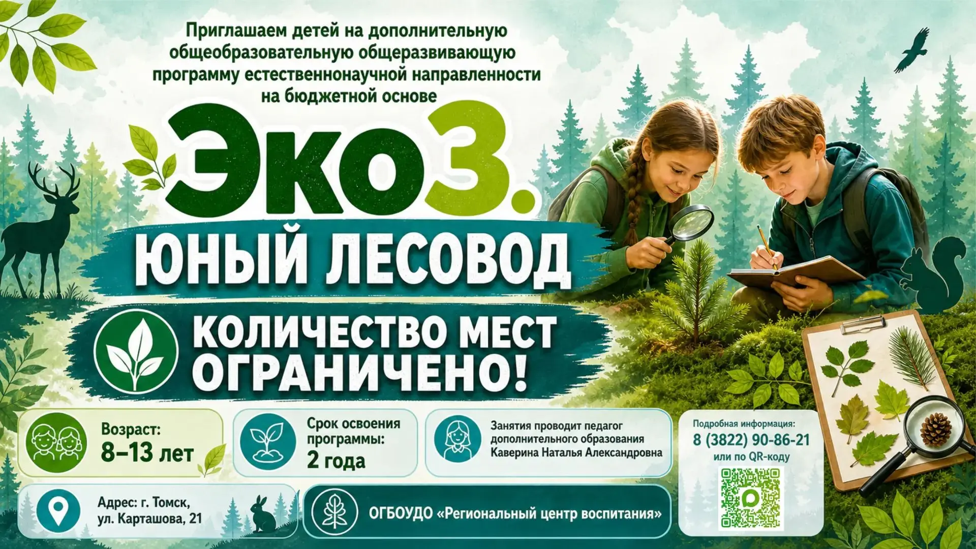 Хочешь стать настоящим лесоводом? Программа «Эко3.Юный лесовод» уже открыта! ✅