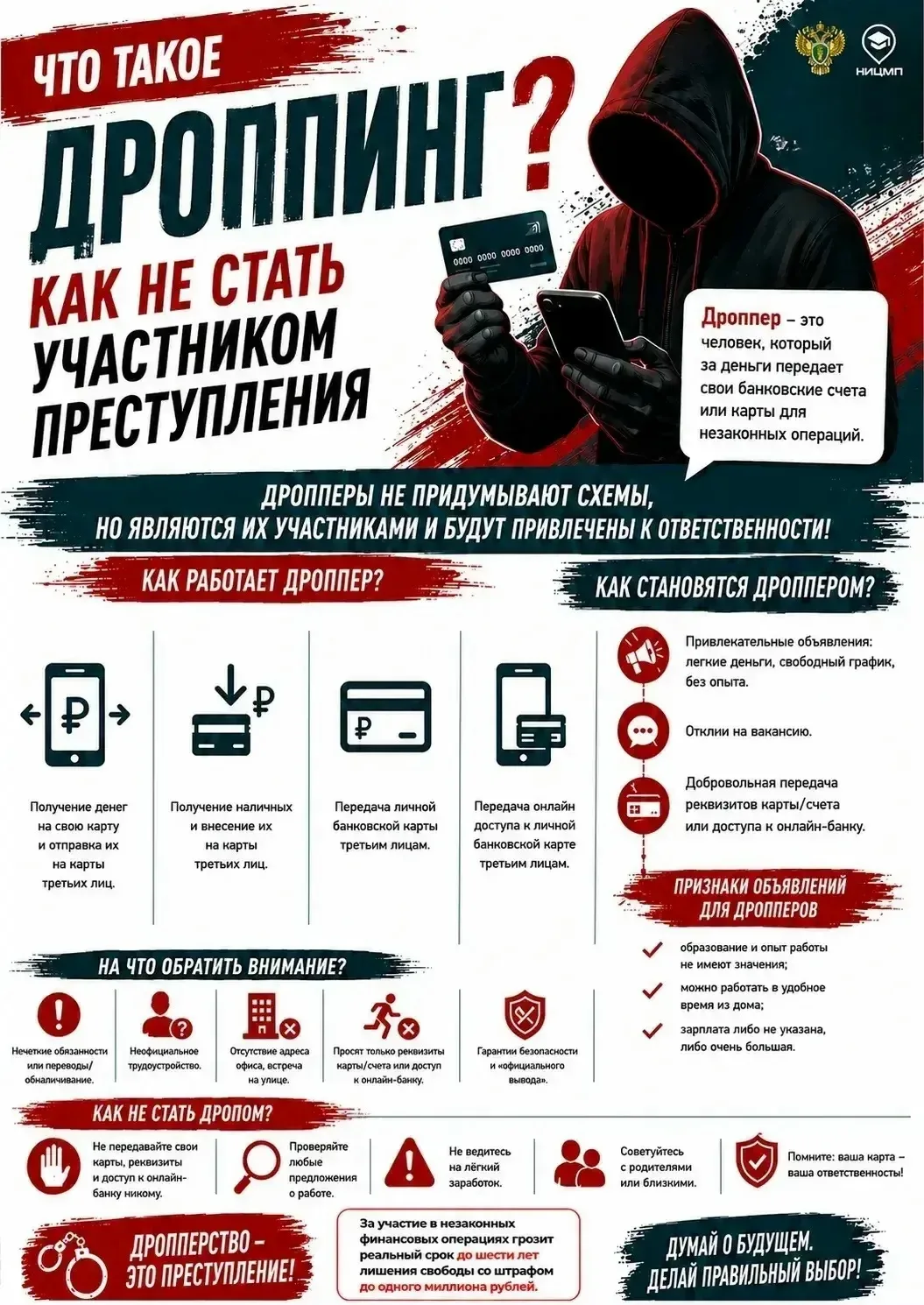 Как не стать участником преступления