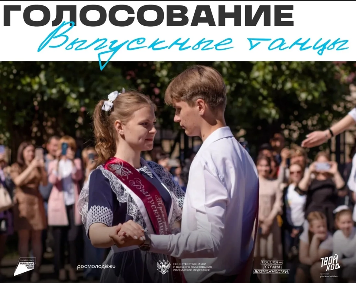НОВОЕ ГОЛОСОВАНИЕ!!!
Давай выберем лучший выпускной танец нашего региона!🔥

Наши выпускники подгото