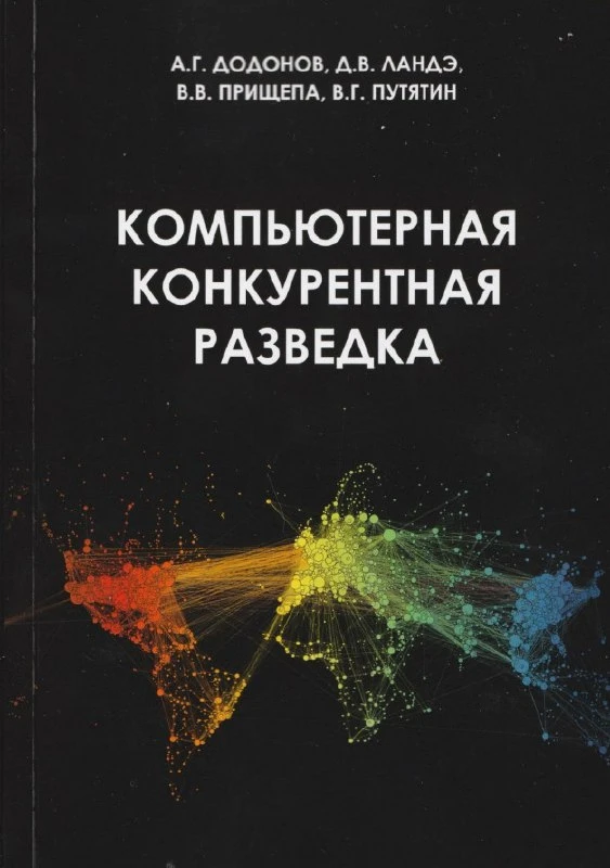 🤒 Книга «Компьютерная конкурентная разведка»

— В данной книге авторы рассматривают методы и инстру