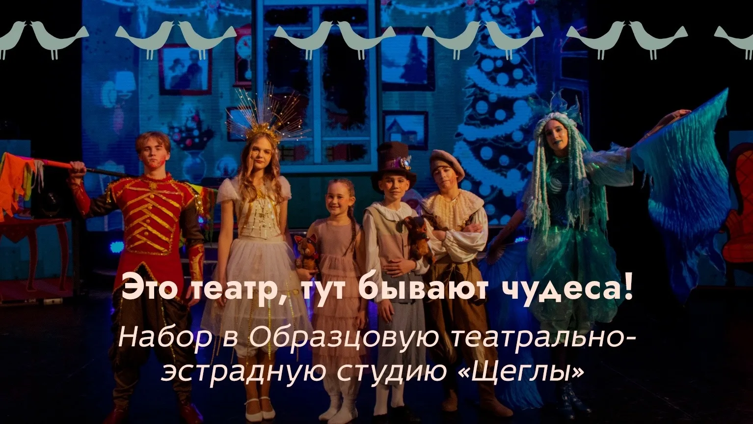 «Щеглы» объявляют о наборе!🎭