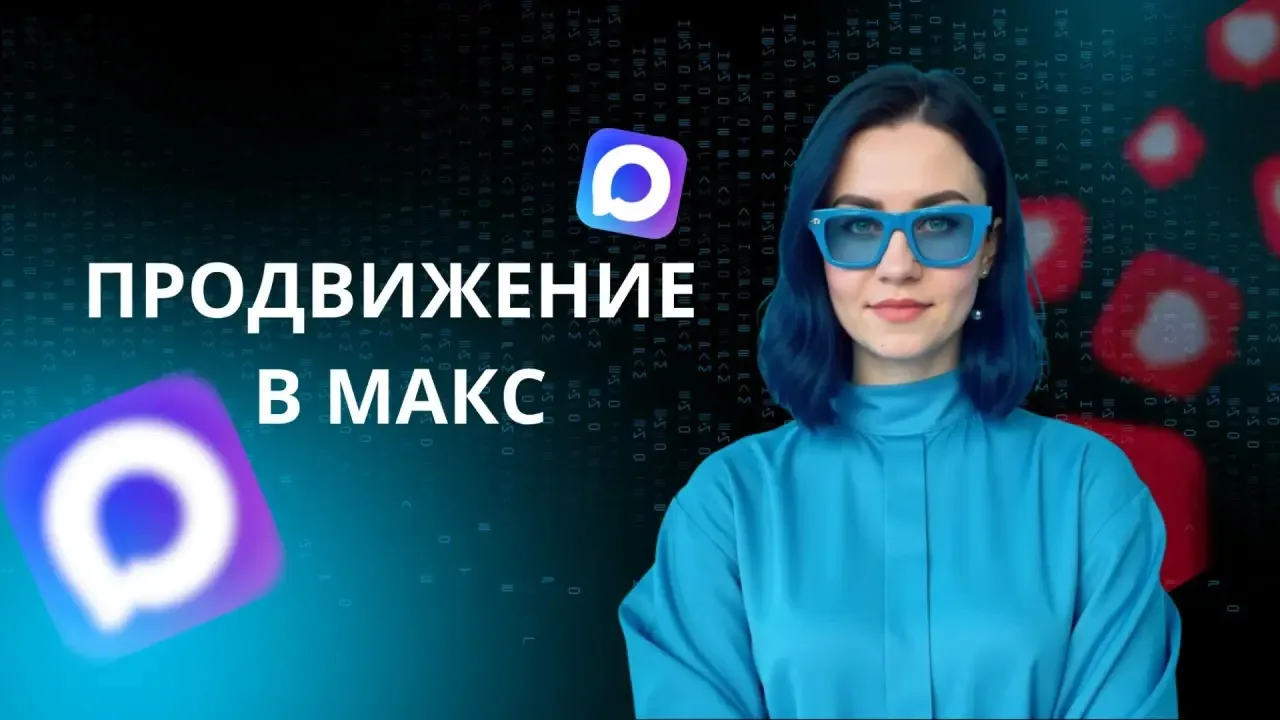 🔥 Полезные посты про продвижение в Макс
