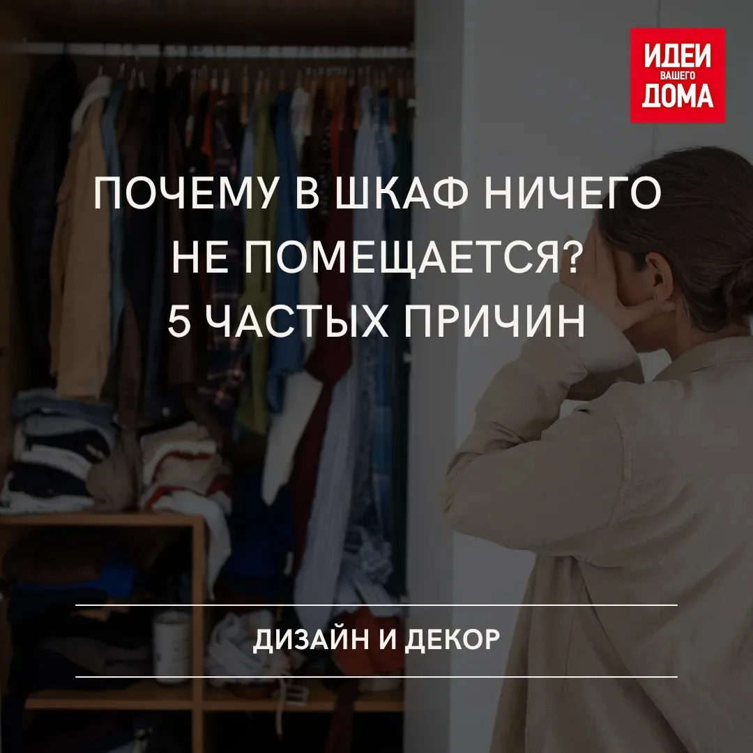Слишком высокие полки и отсутствие расхламления — разбираемся, почему в шкафу не хватае...