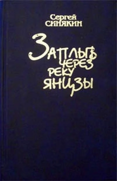 #ПРОЧИТАЕМ
Синякин, Сергей. Заплыв через реку Янцзы : [фантастические роман, повести, рассказы, эссе