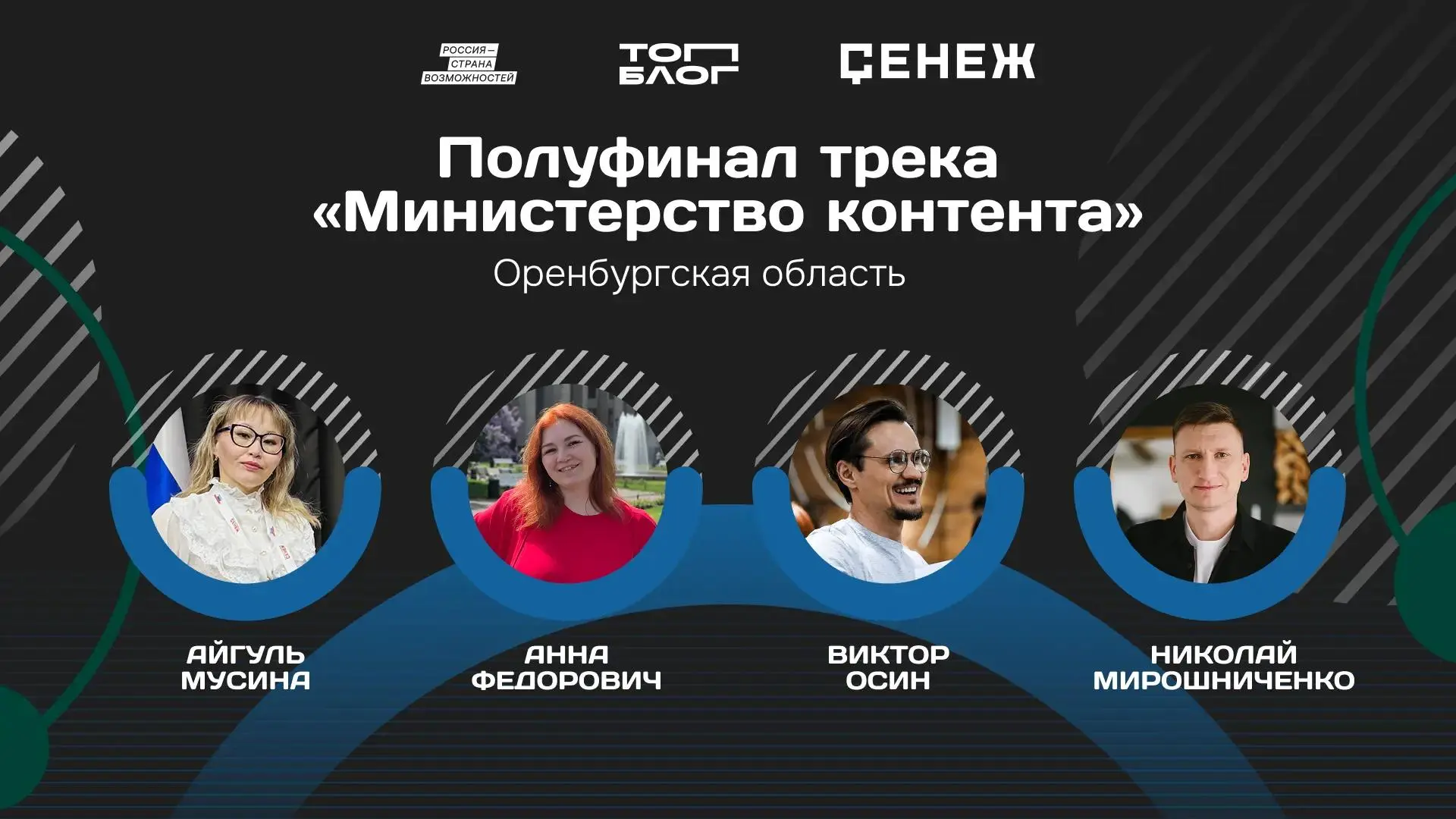 Оренбуржцы вошли в число полуфиналистов программы «Министерство контента»