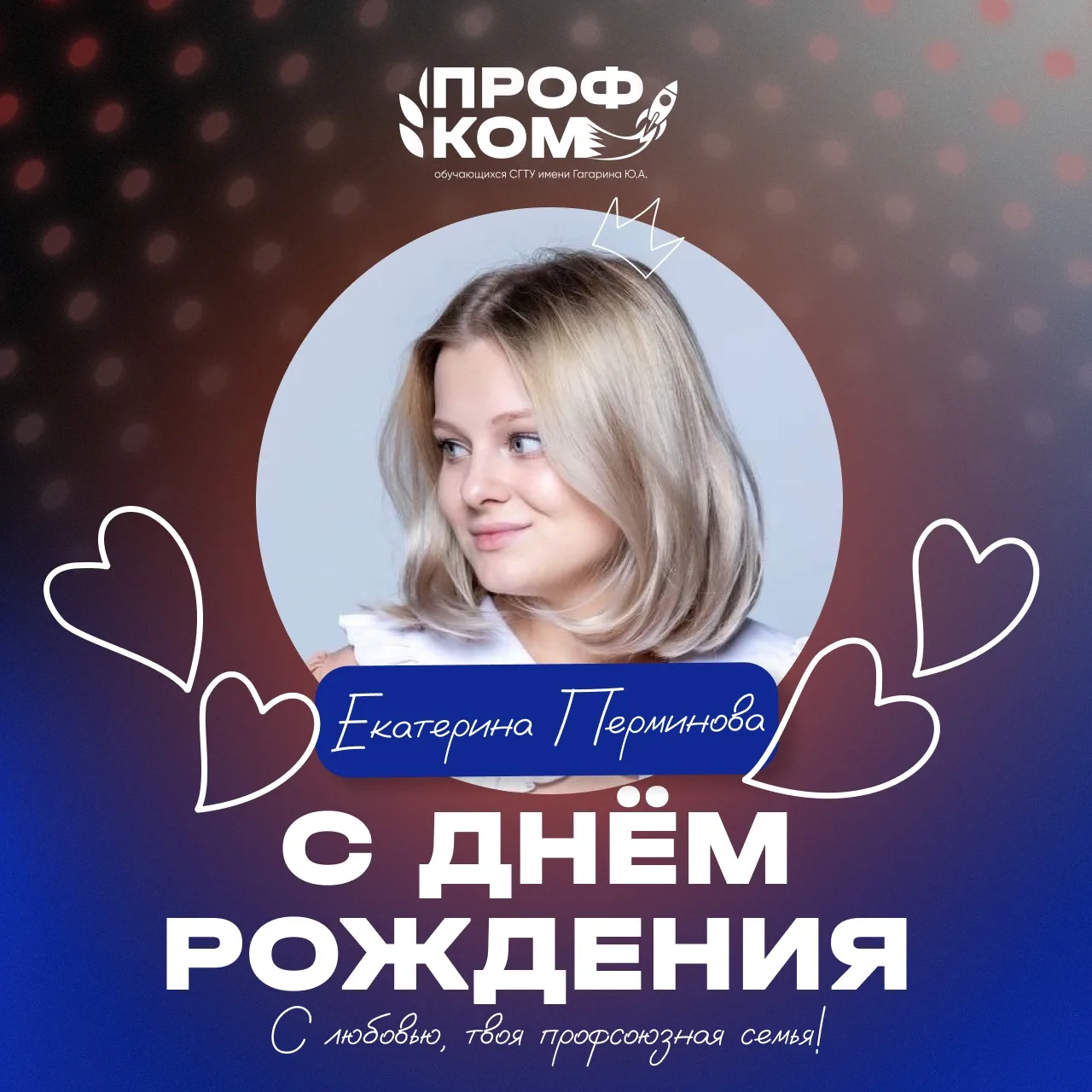 #профкомпоздравляет