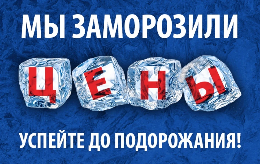 Скоро весна – скоро сезон! Цены пока заморожены, но скоро оттепель, успейте! Купите сей...