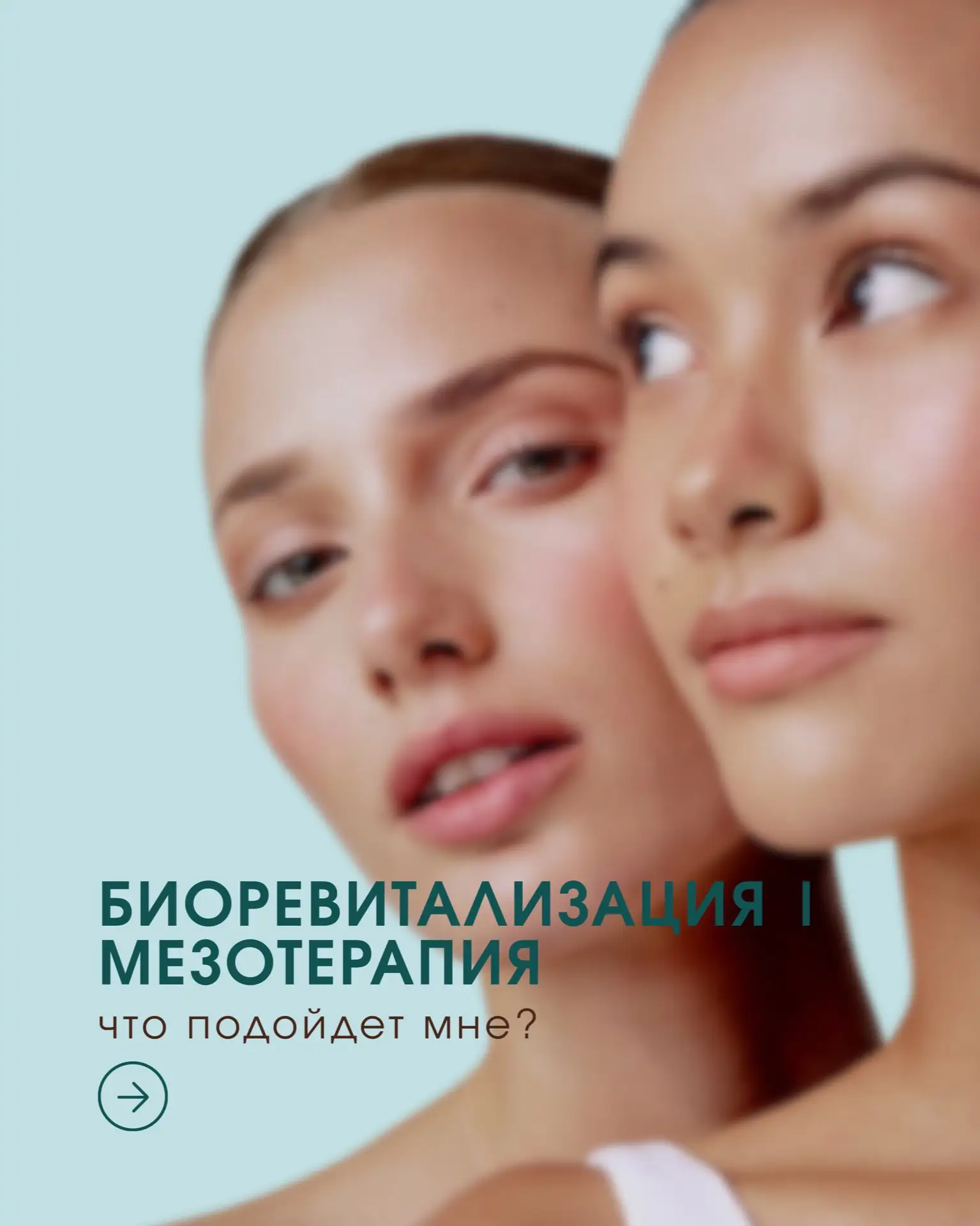 Биоревитализация и мезотерапия — какой препарат подойдёт именно вам? ✨

Сегодня существует множество