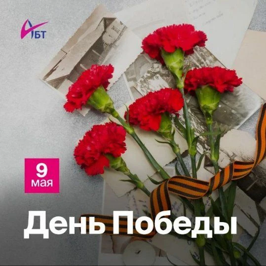 ⭐️С ДНЕМ ПОБЕДЫ!⭐️🎖
9 Мая — самый светлый, торжественный и подлинно народный праздник воинской слав
