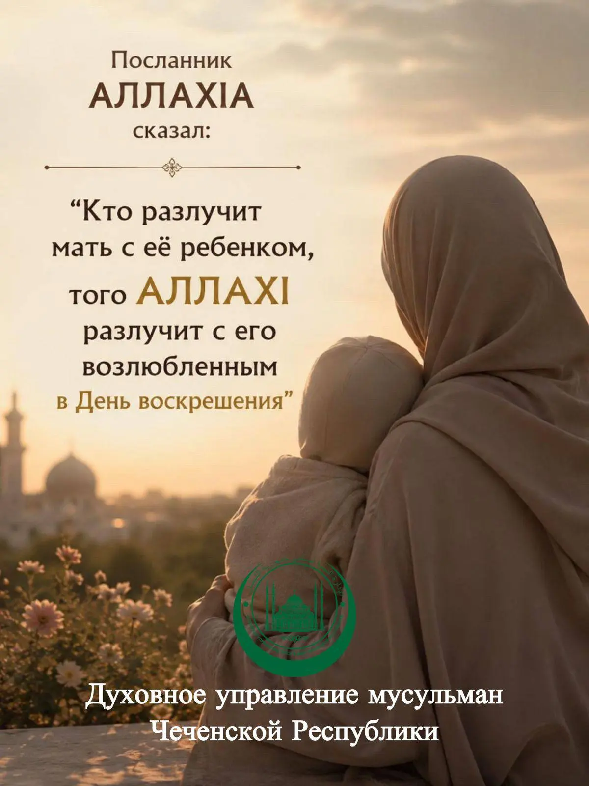 Кто разлучит мать с её ребенком, того АЛЛАХl разлучит с его возлюбленным в День воскреш...
